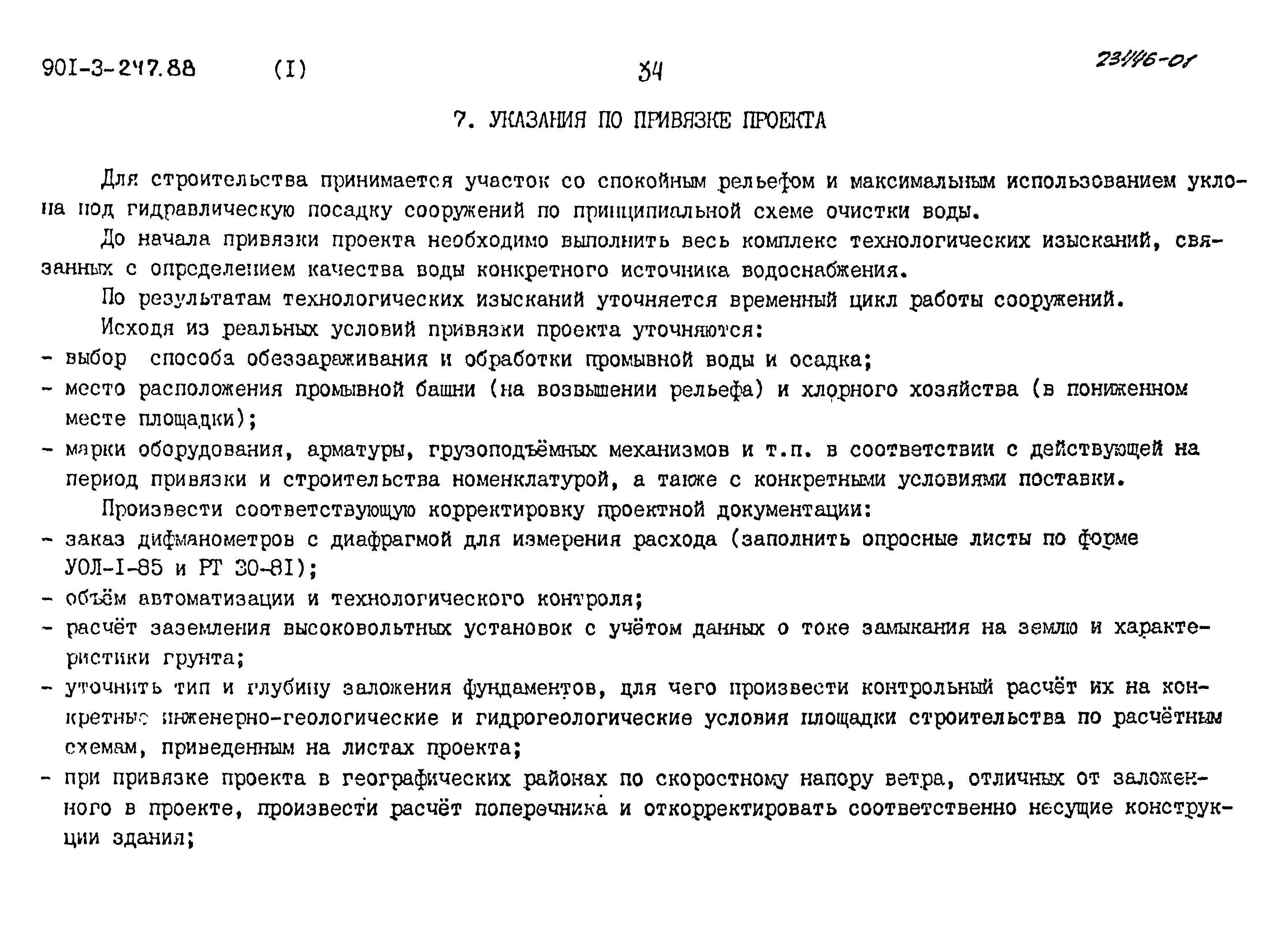 Типовой проект 901-3-247.88