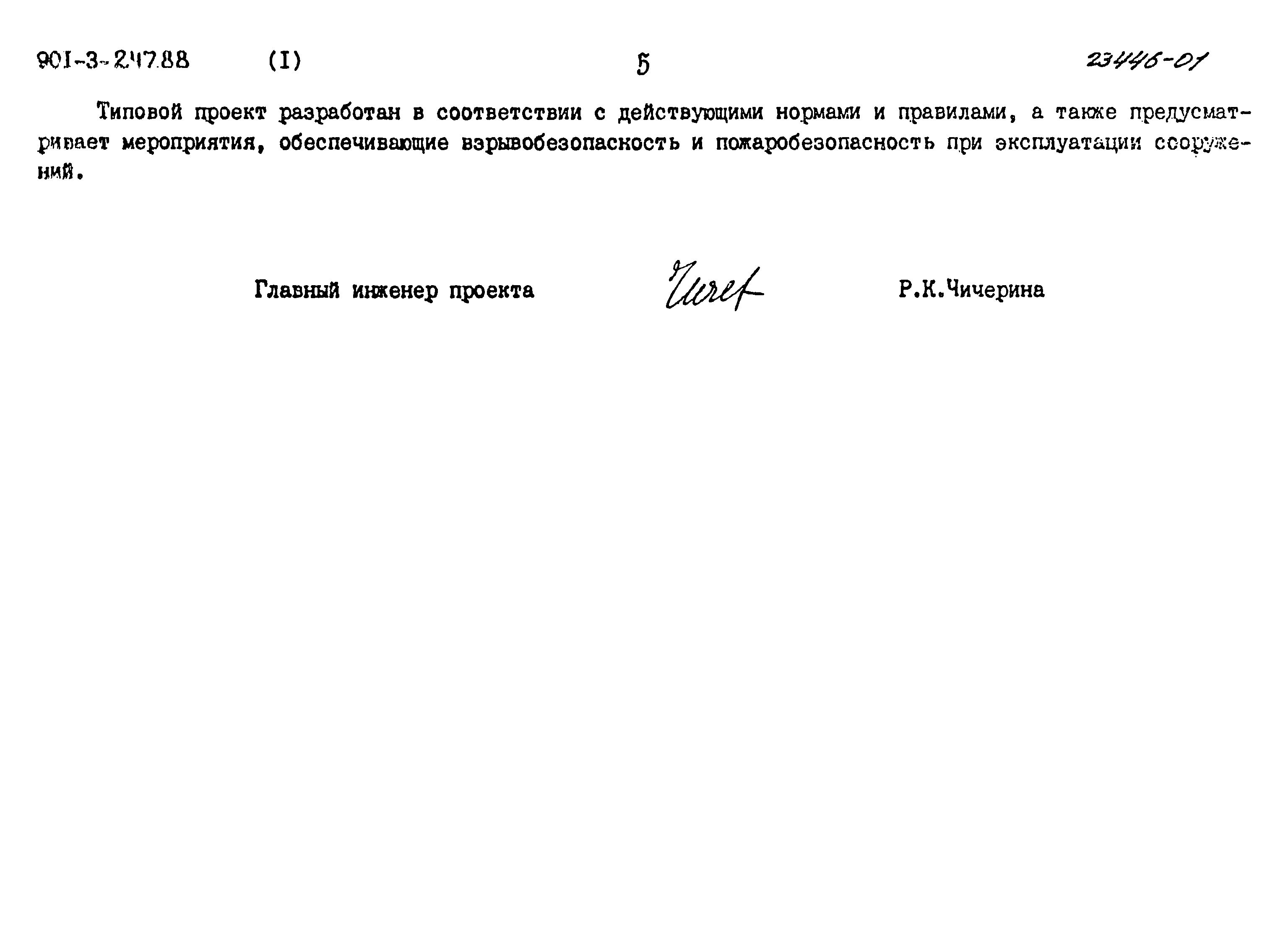 Типовой проект 901-3-247.88