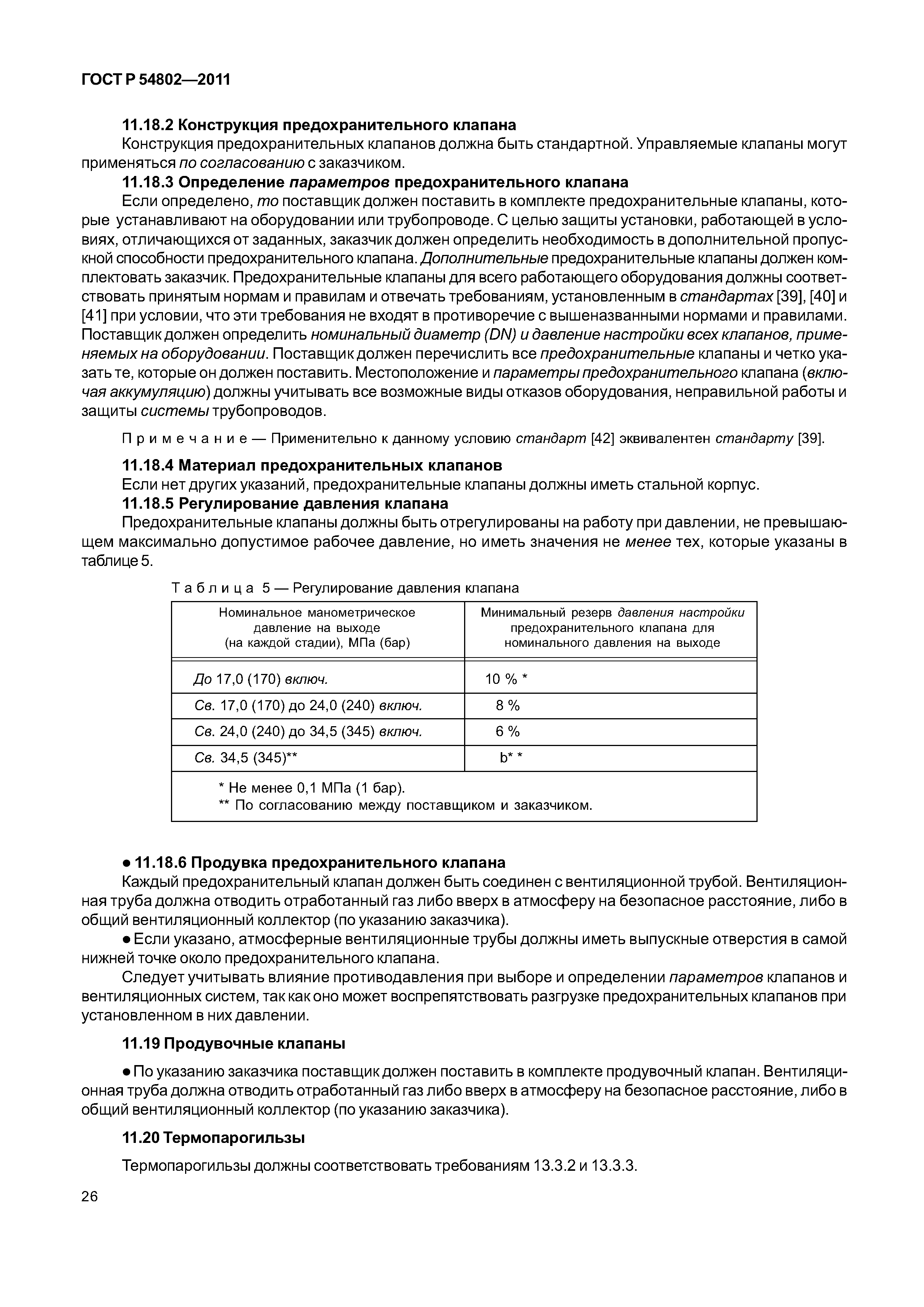 ГОСТ Р 54802-2011