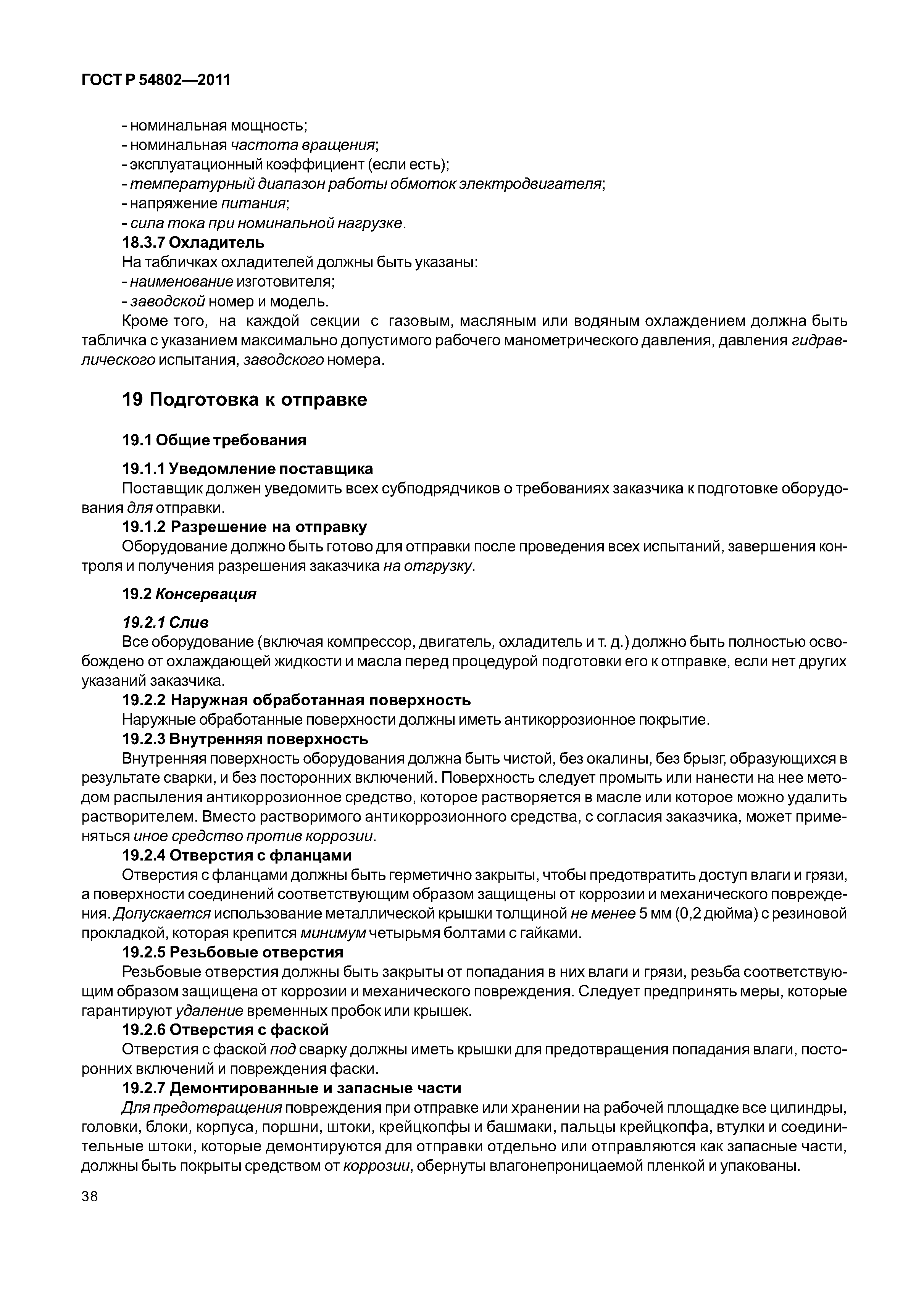 ГОСТ Р 54802-2011