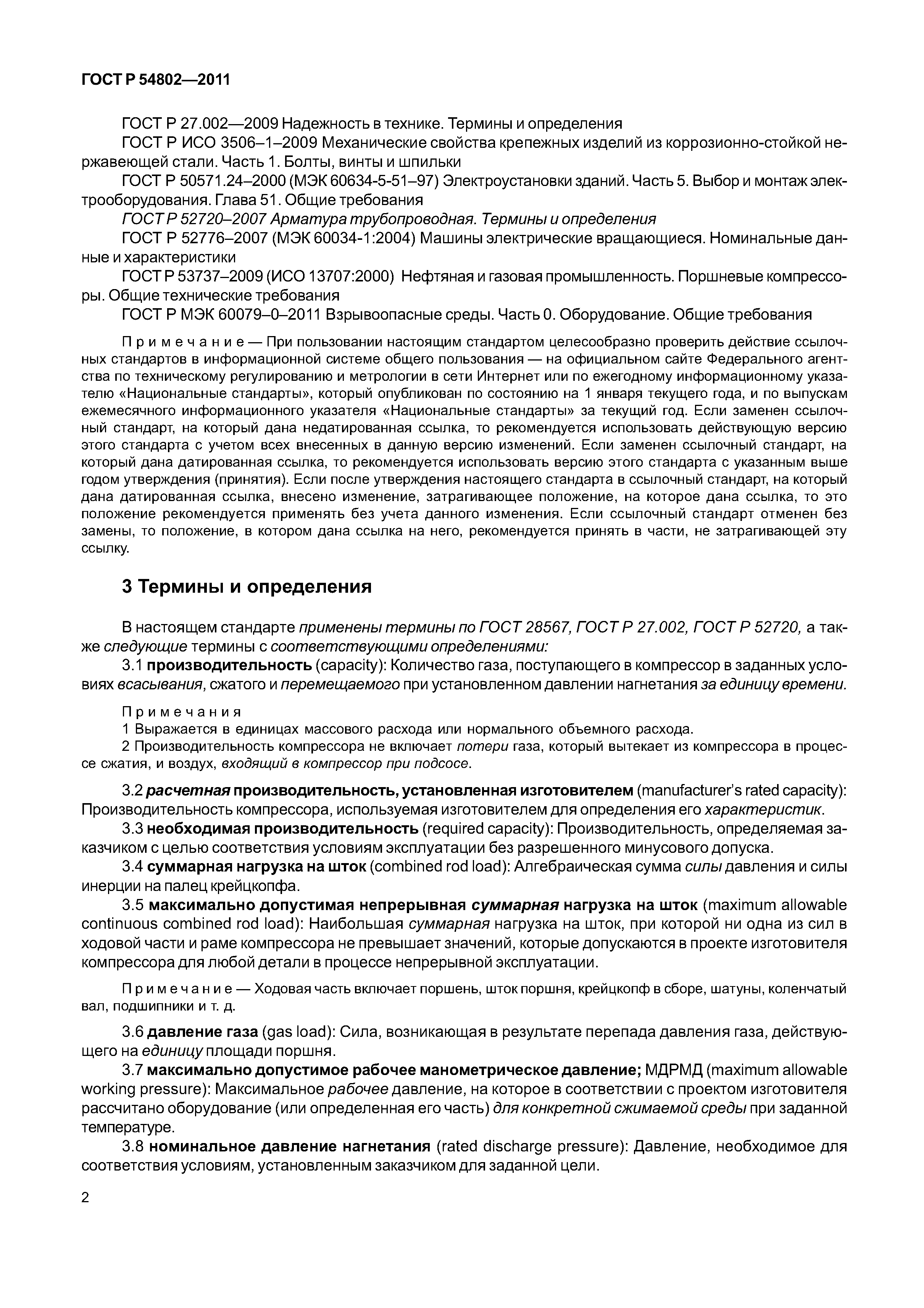 ГОСТ Р 54802-2011