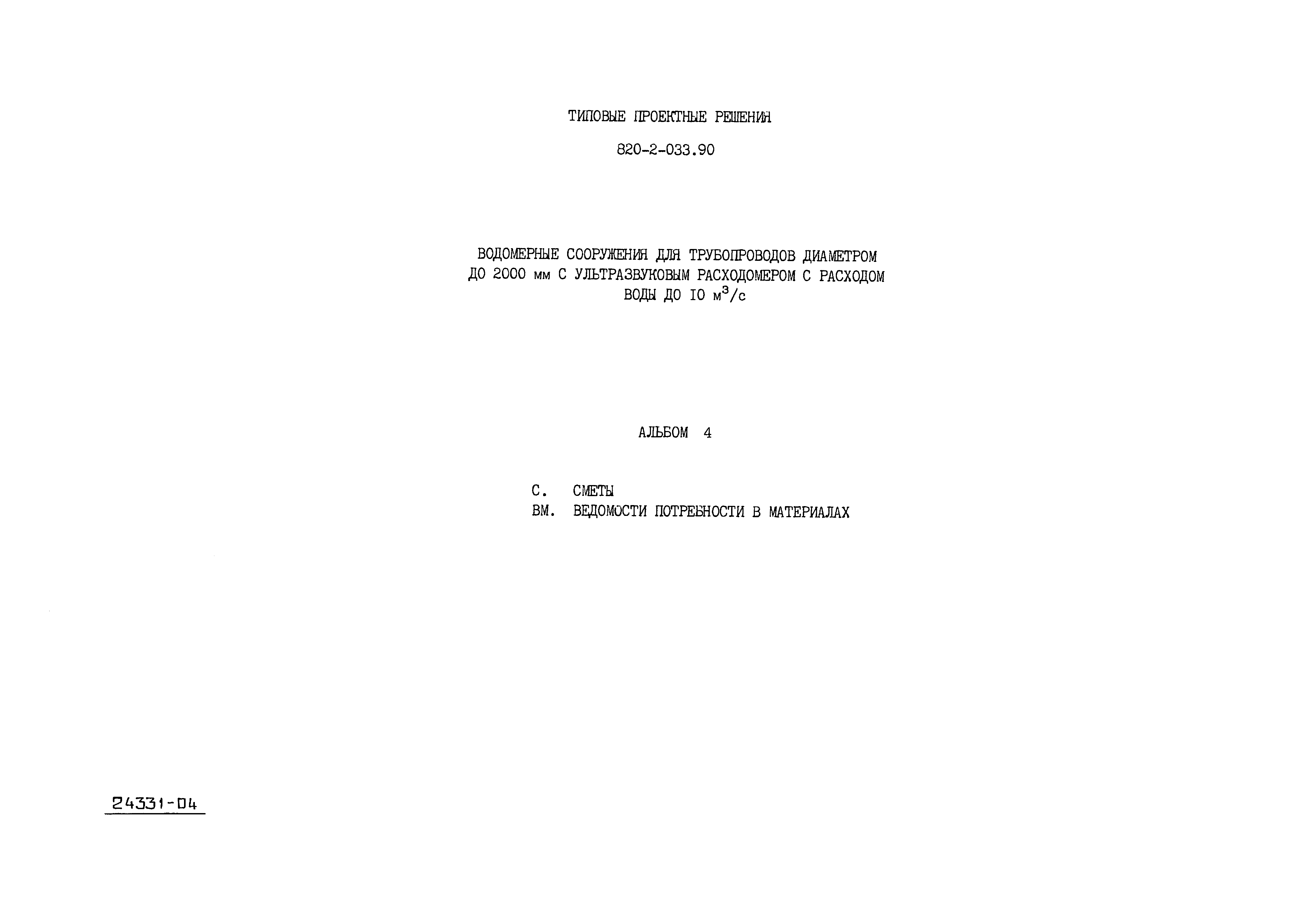 Типовые проектные решения 820-2-033.90