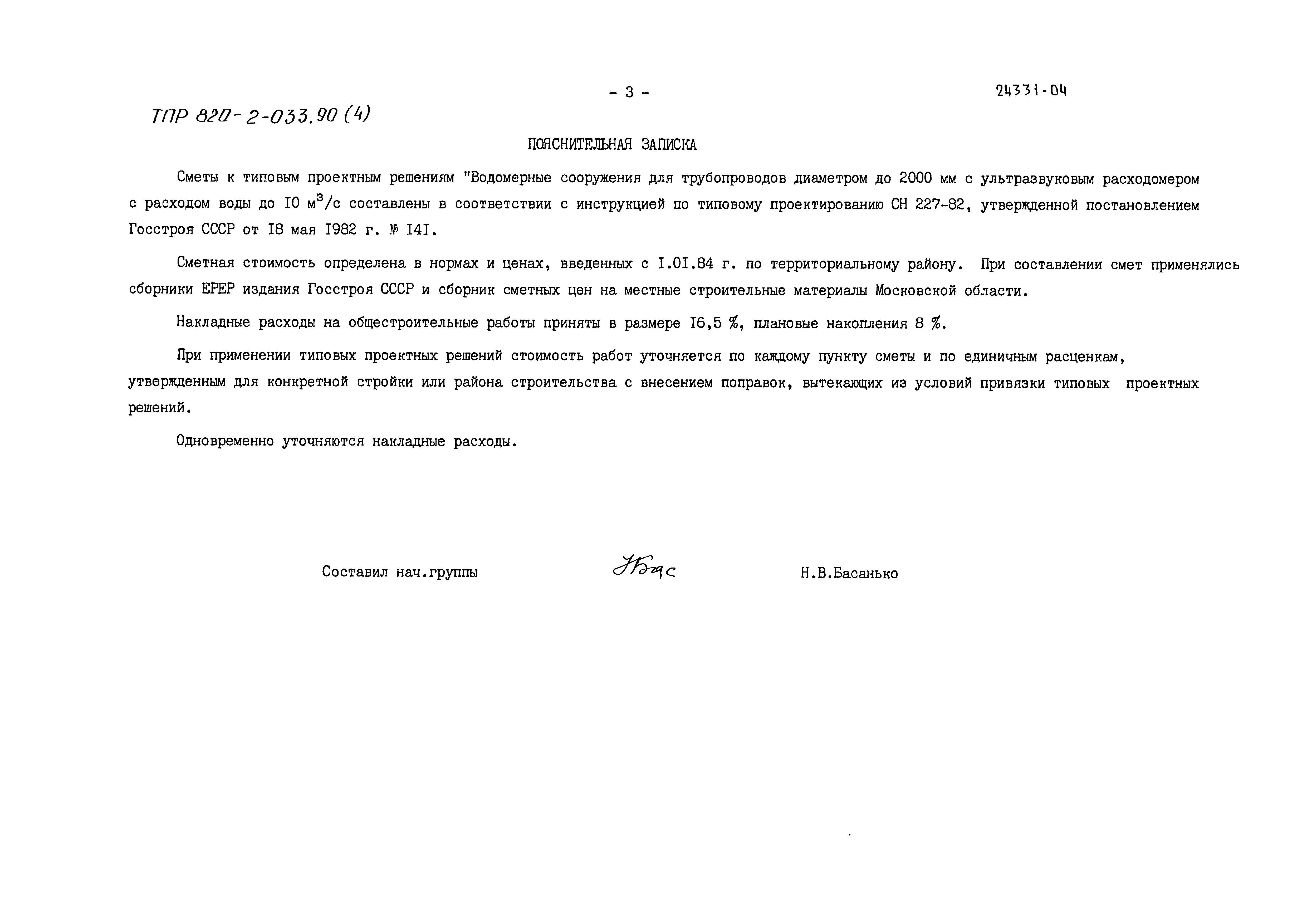 Типовые проектные решения 820-2-033.90