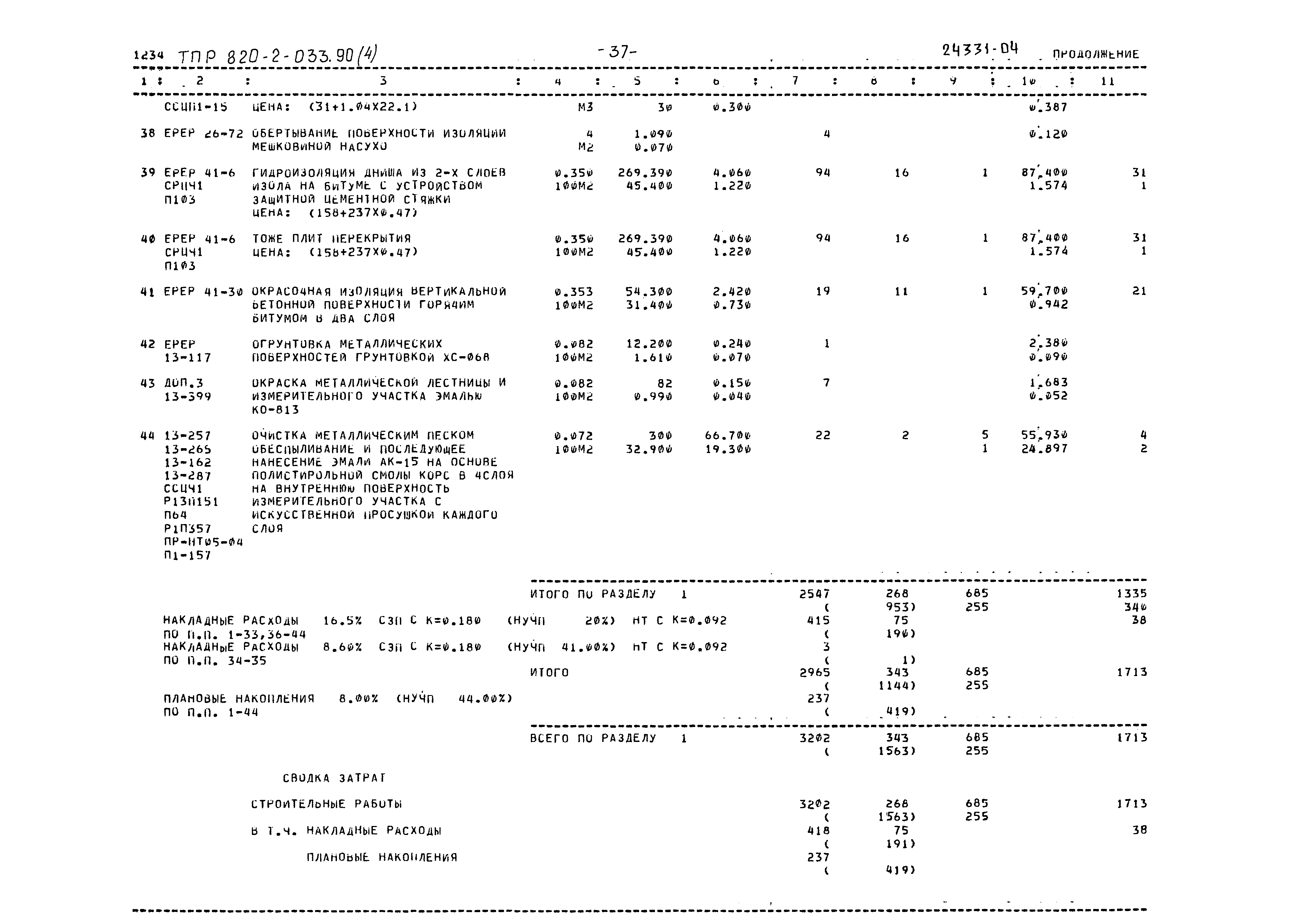 Типовые проектные решения 820-2-033.90