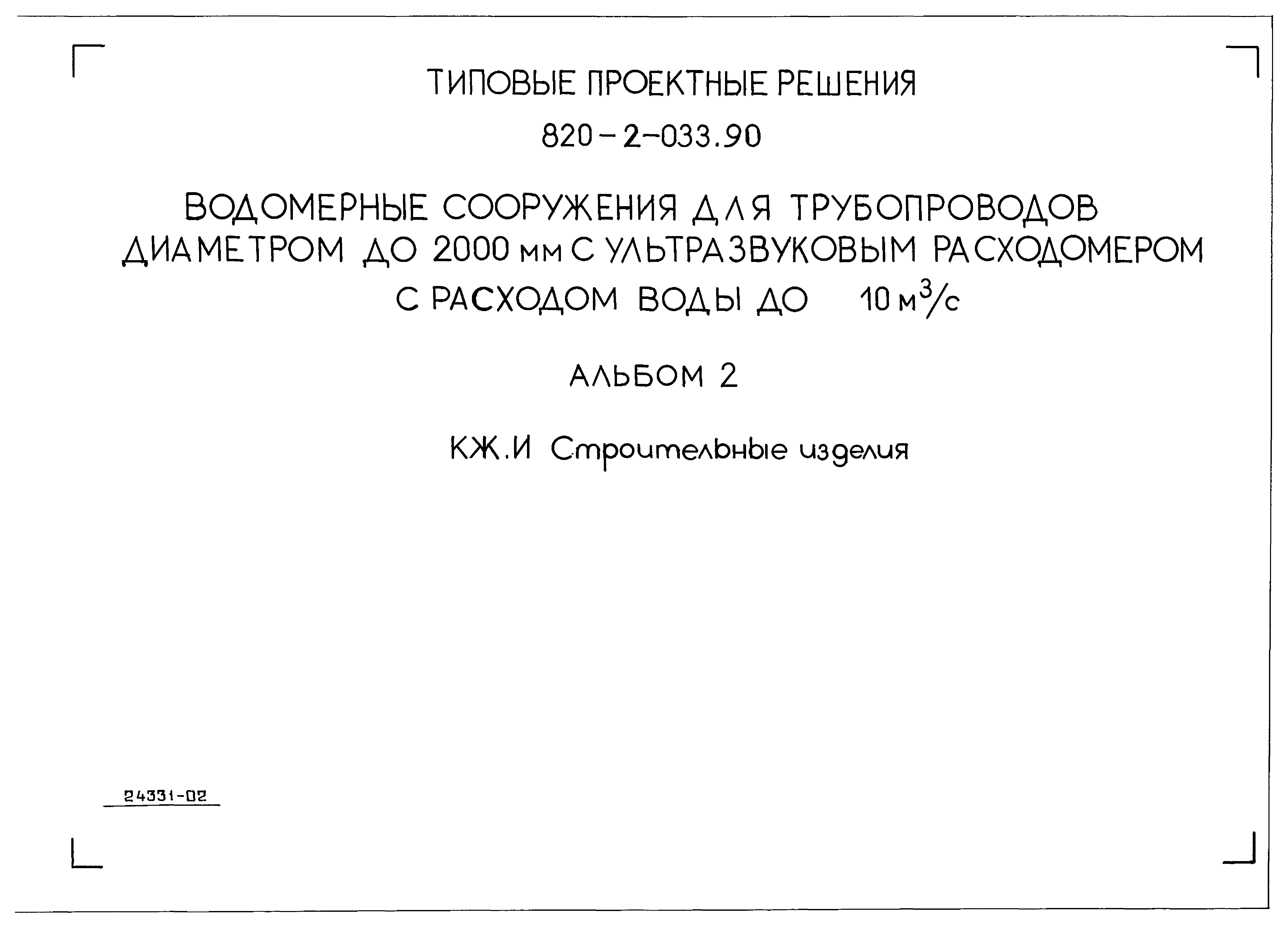 Типовые проектные решения 820-2-033.90