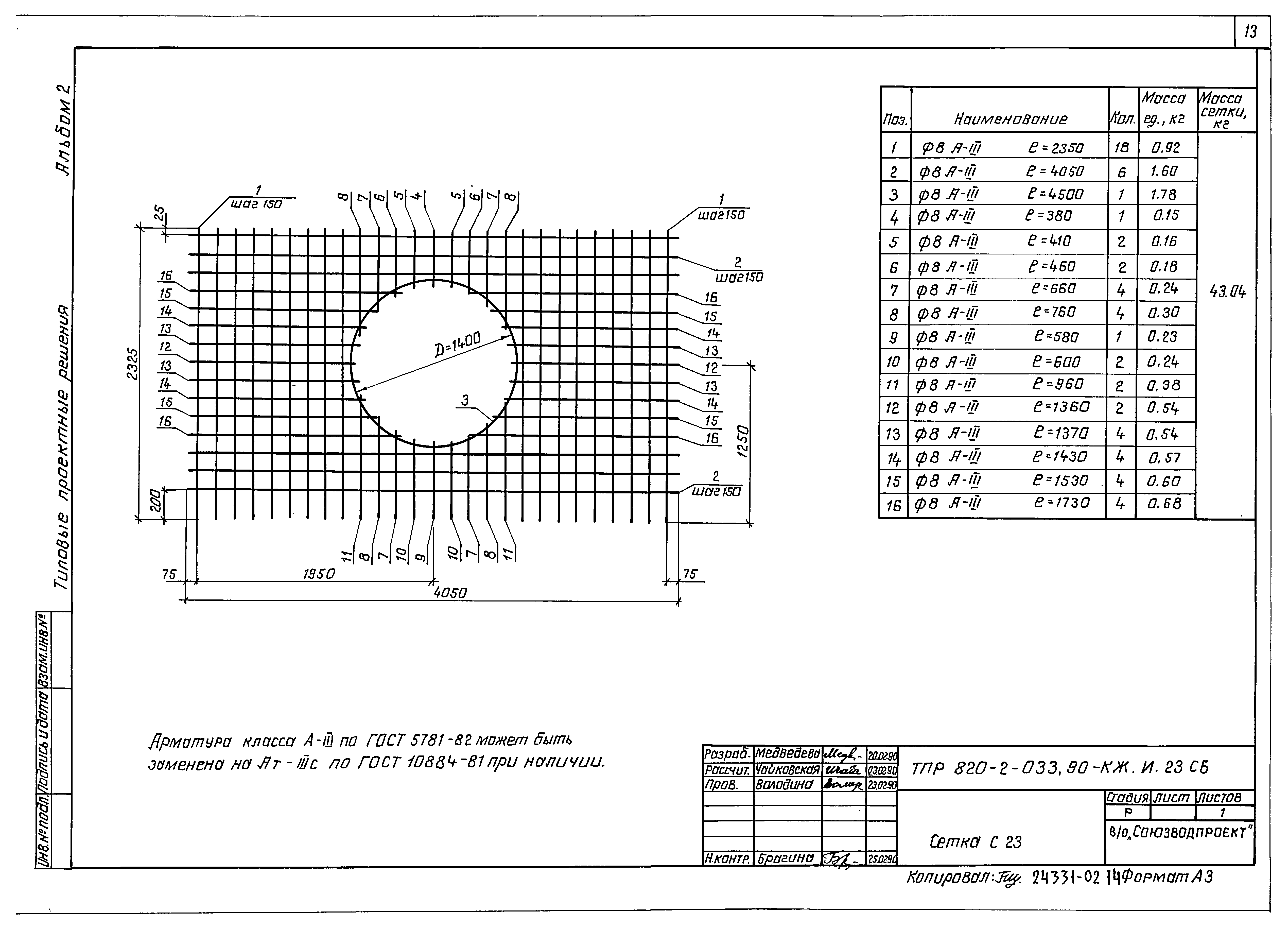Типовые проектные решения 820-2-033.90