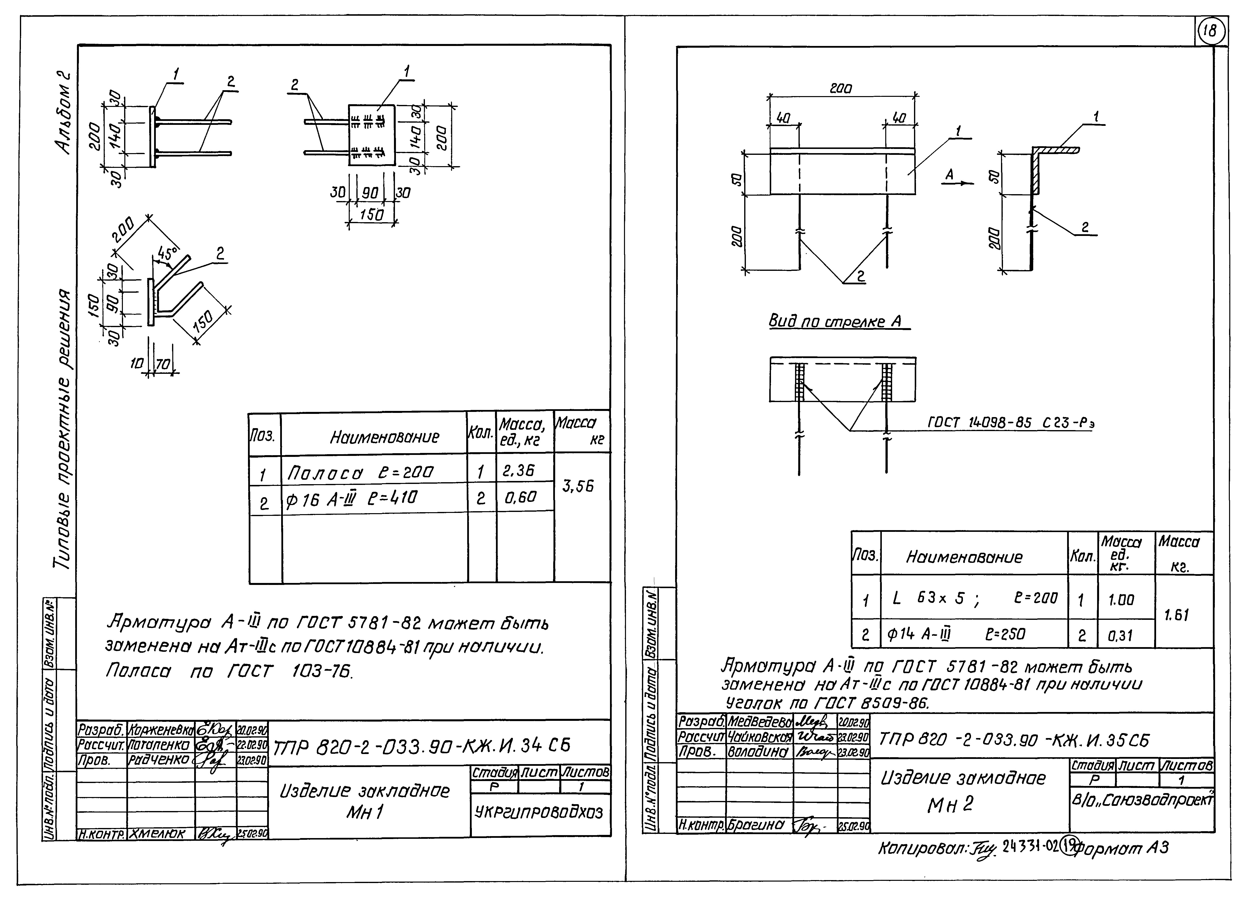 Типовые проектные решения 820-2-033.90