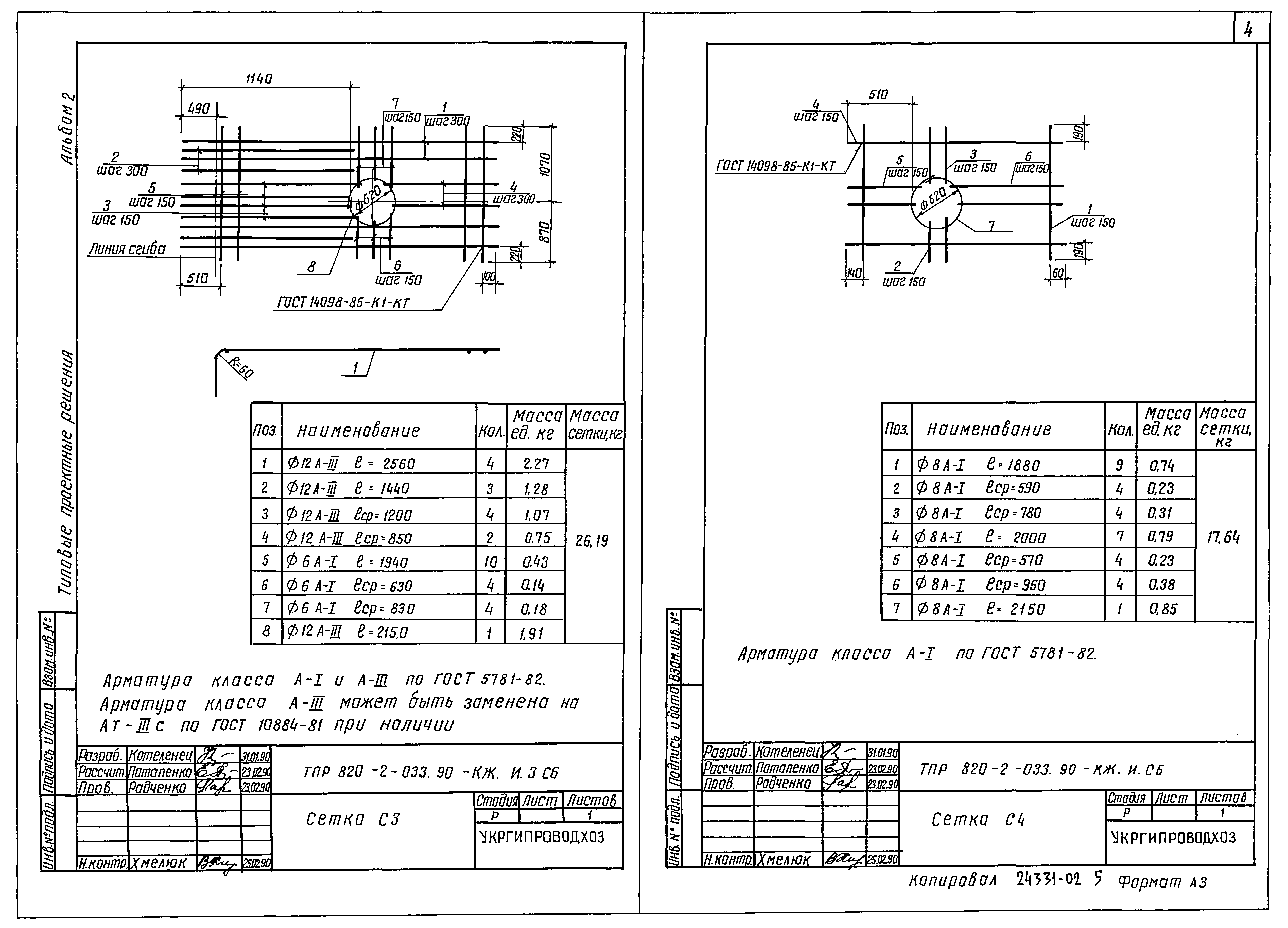 Типовые проектные решения 820-2-033.90