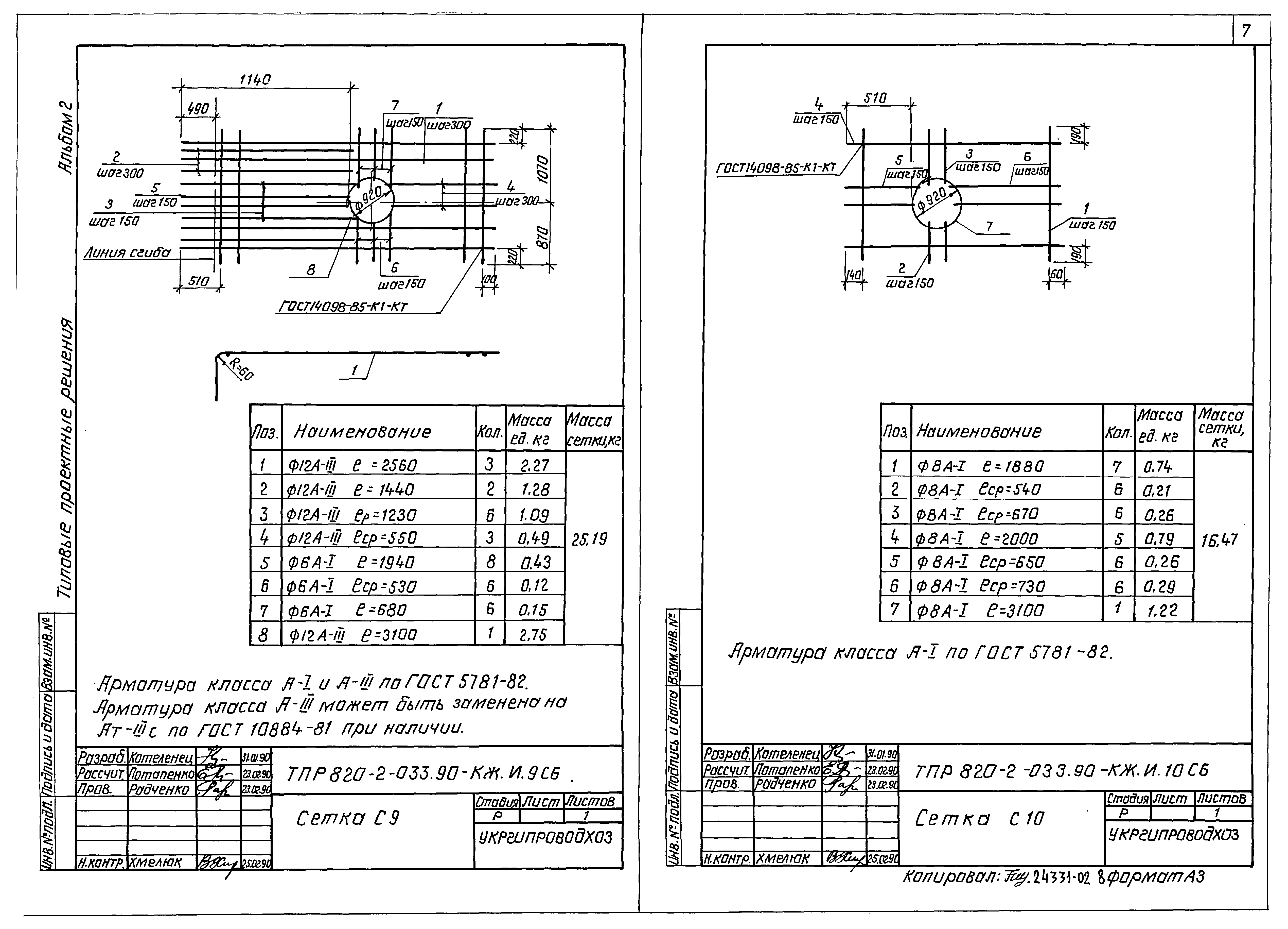 Типовые проектные решения 820-2-033.90