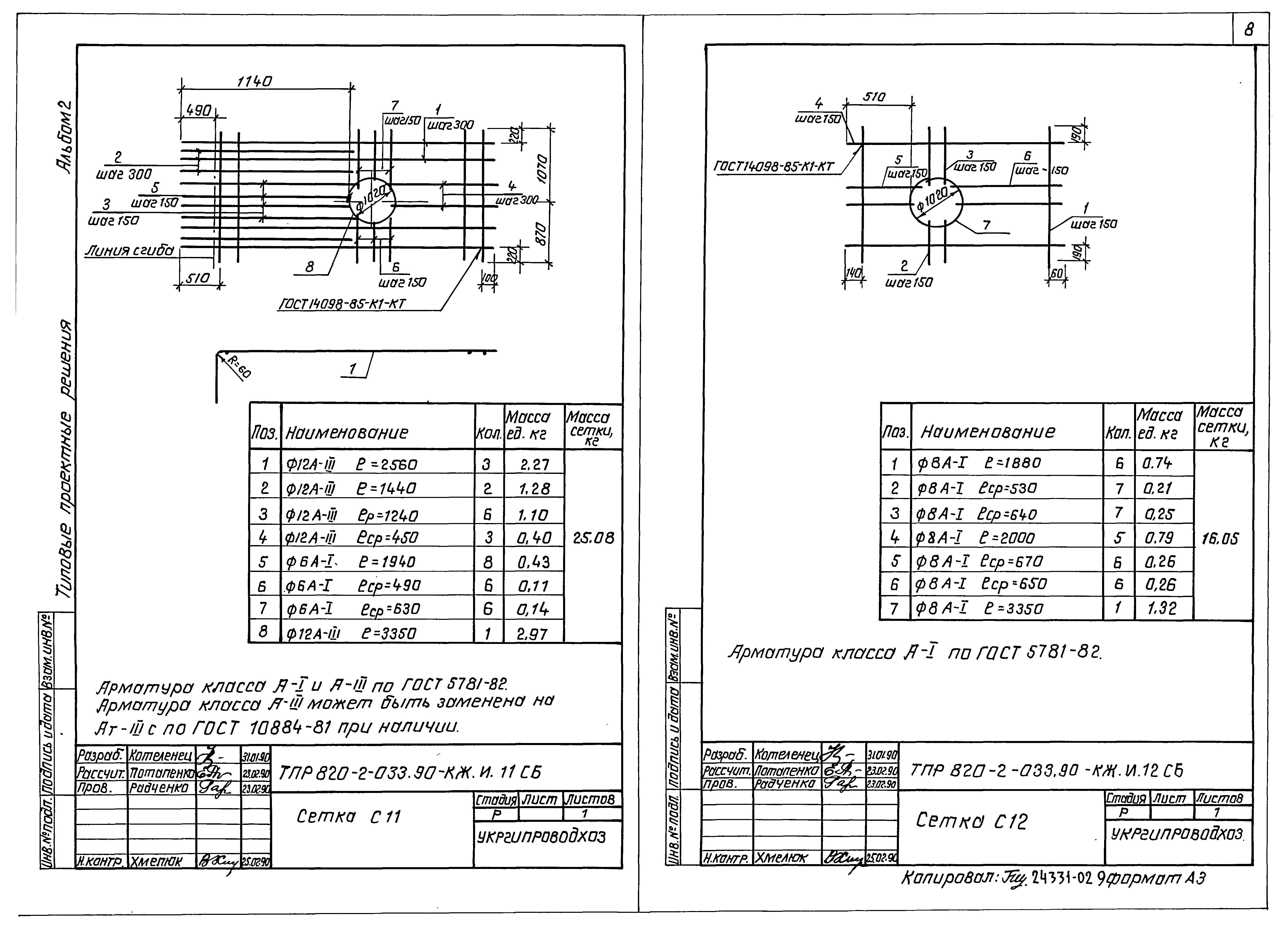 Типовые проектные решения 820-2-033.90