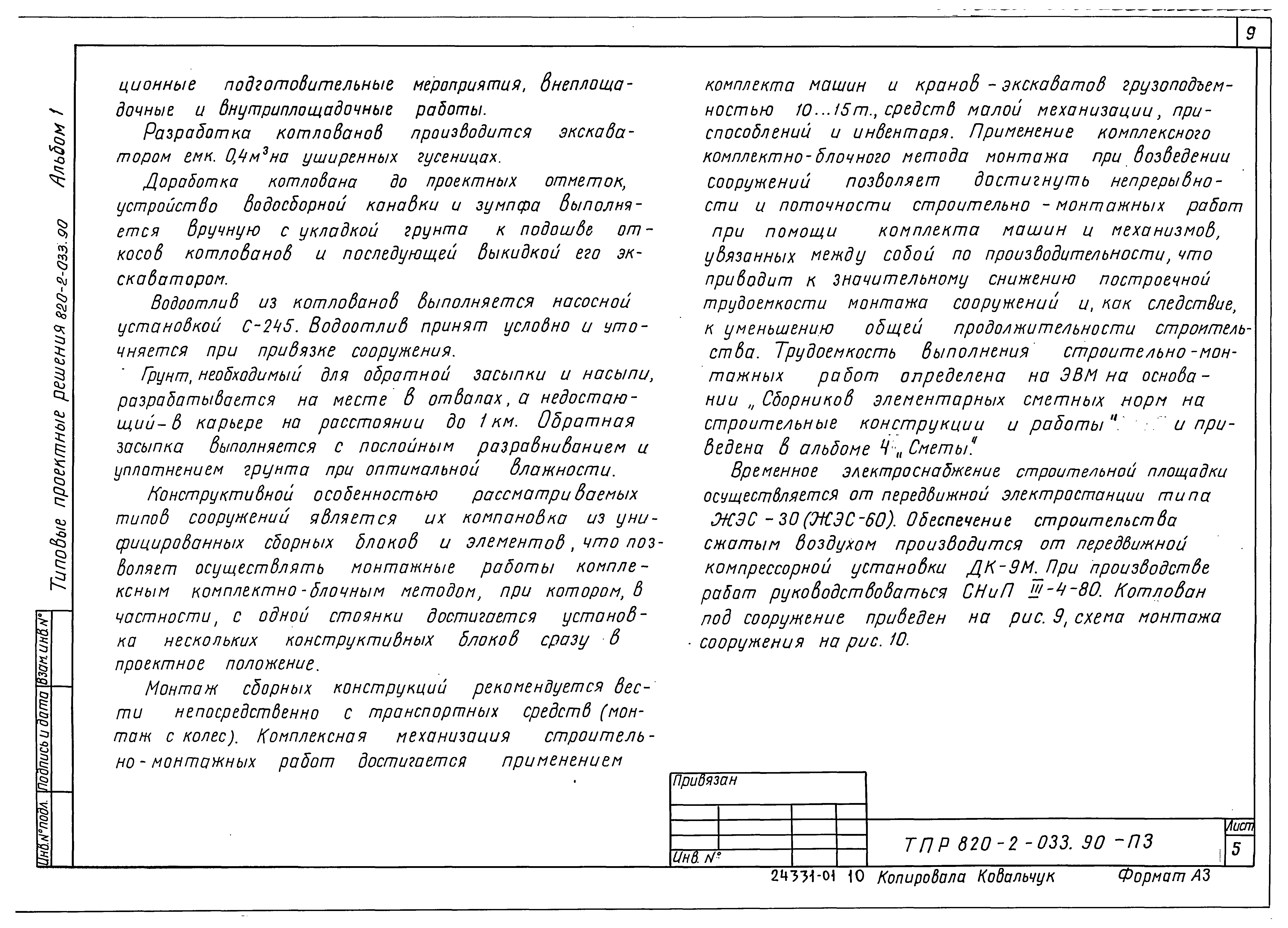 Типовые проектные решения 820-2-033.90