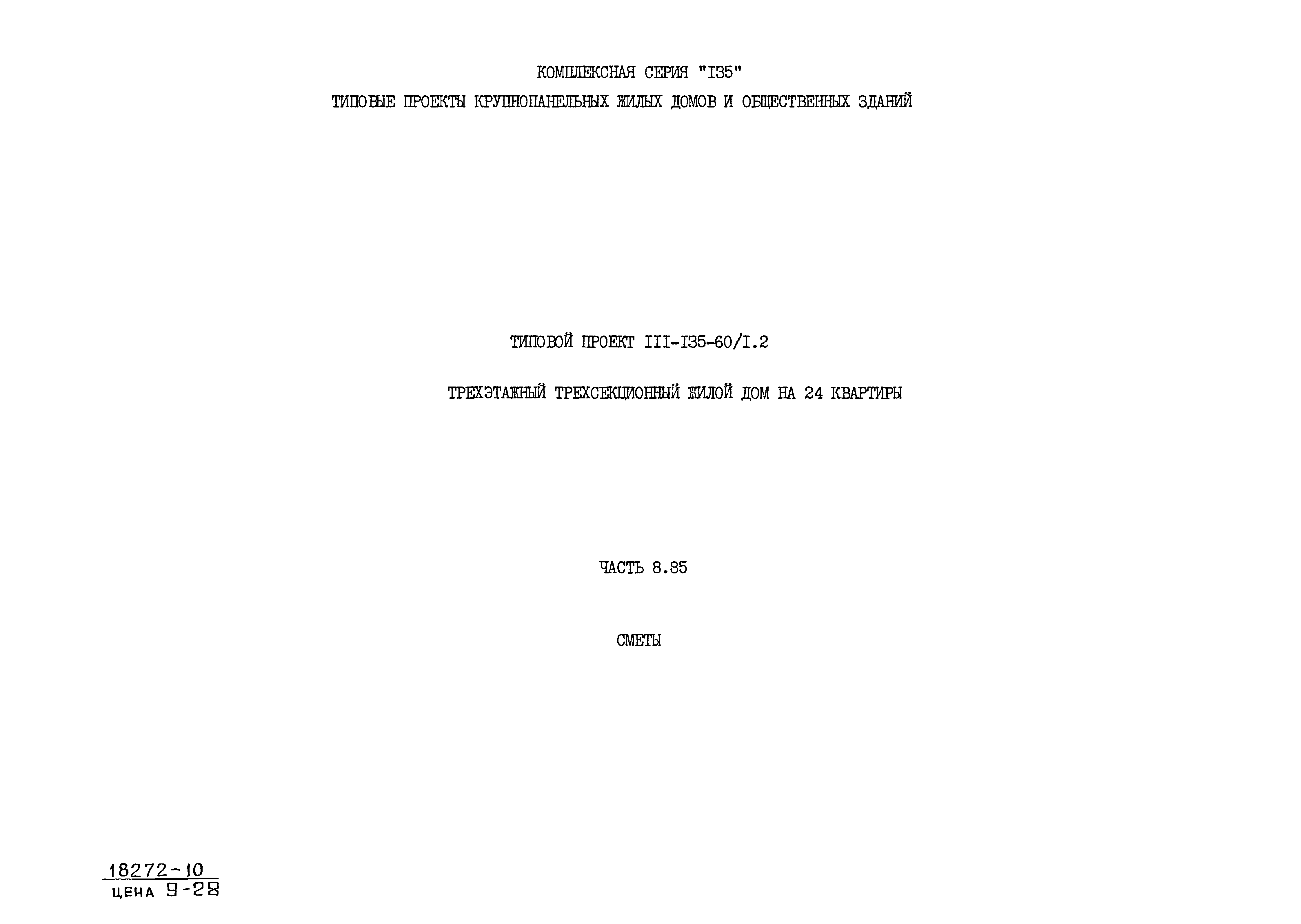 Скачать Типовой проект 111-135-60/1.2 Часть 8.85. Сметы