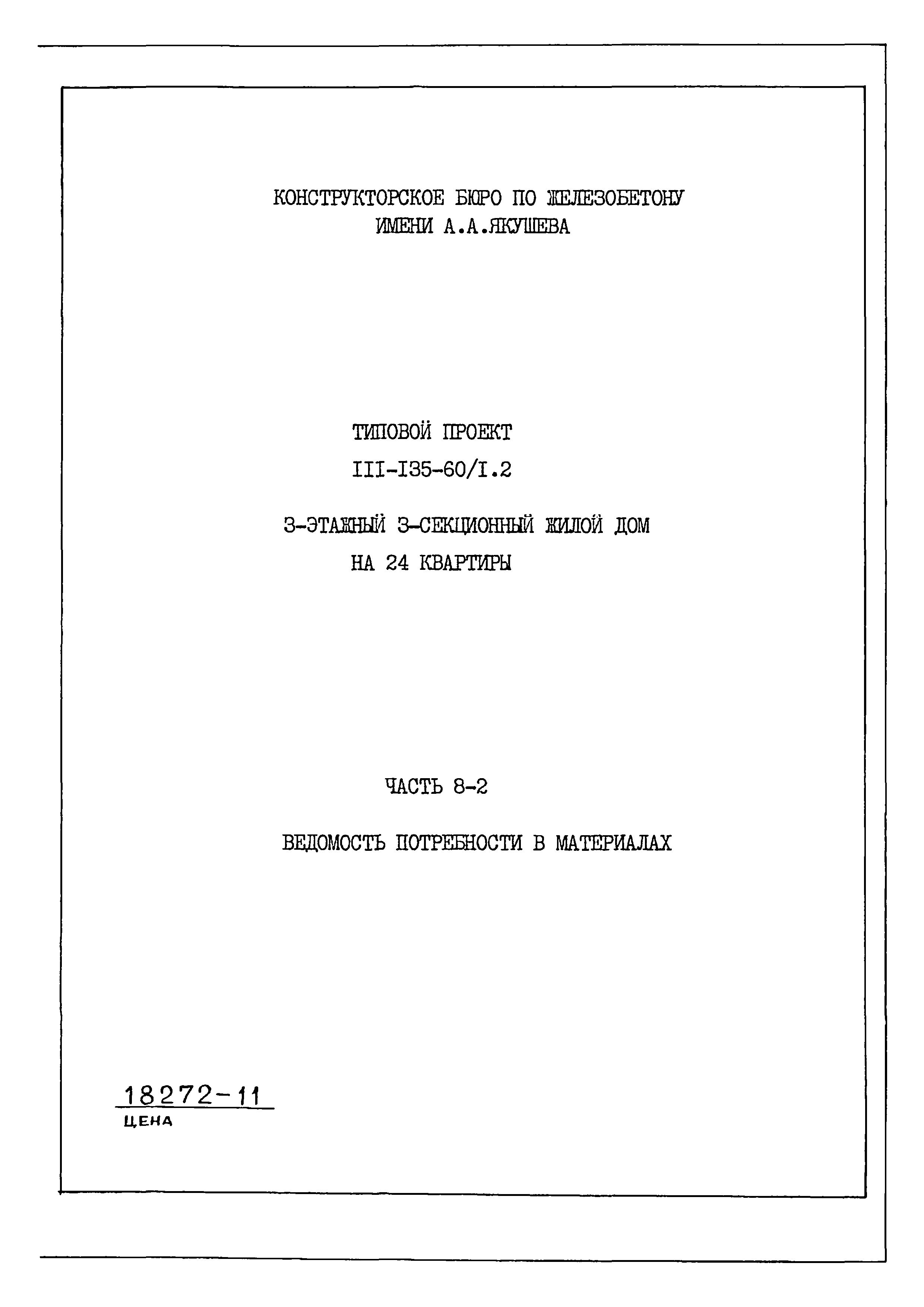 Скачать Типовой проект 111-135-60/1.2 Часть 8-2. Ведомость потребности в  материалах