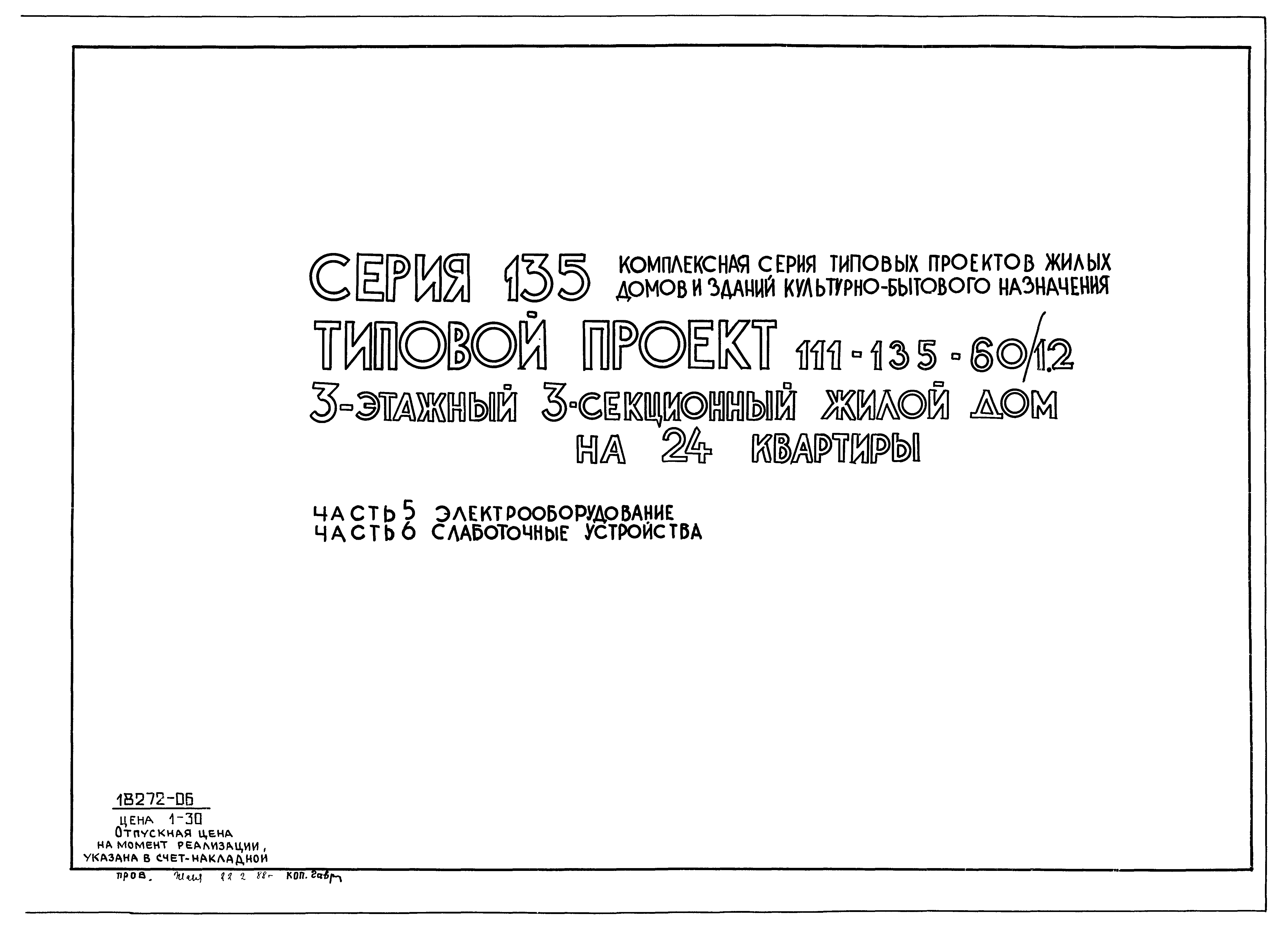 Скачать Типовой проект 111-135-60/1.2 Части 5; 6. Электрооборудование.  Слаботочные устройства