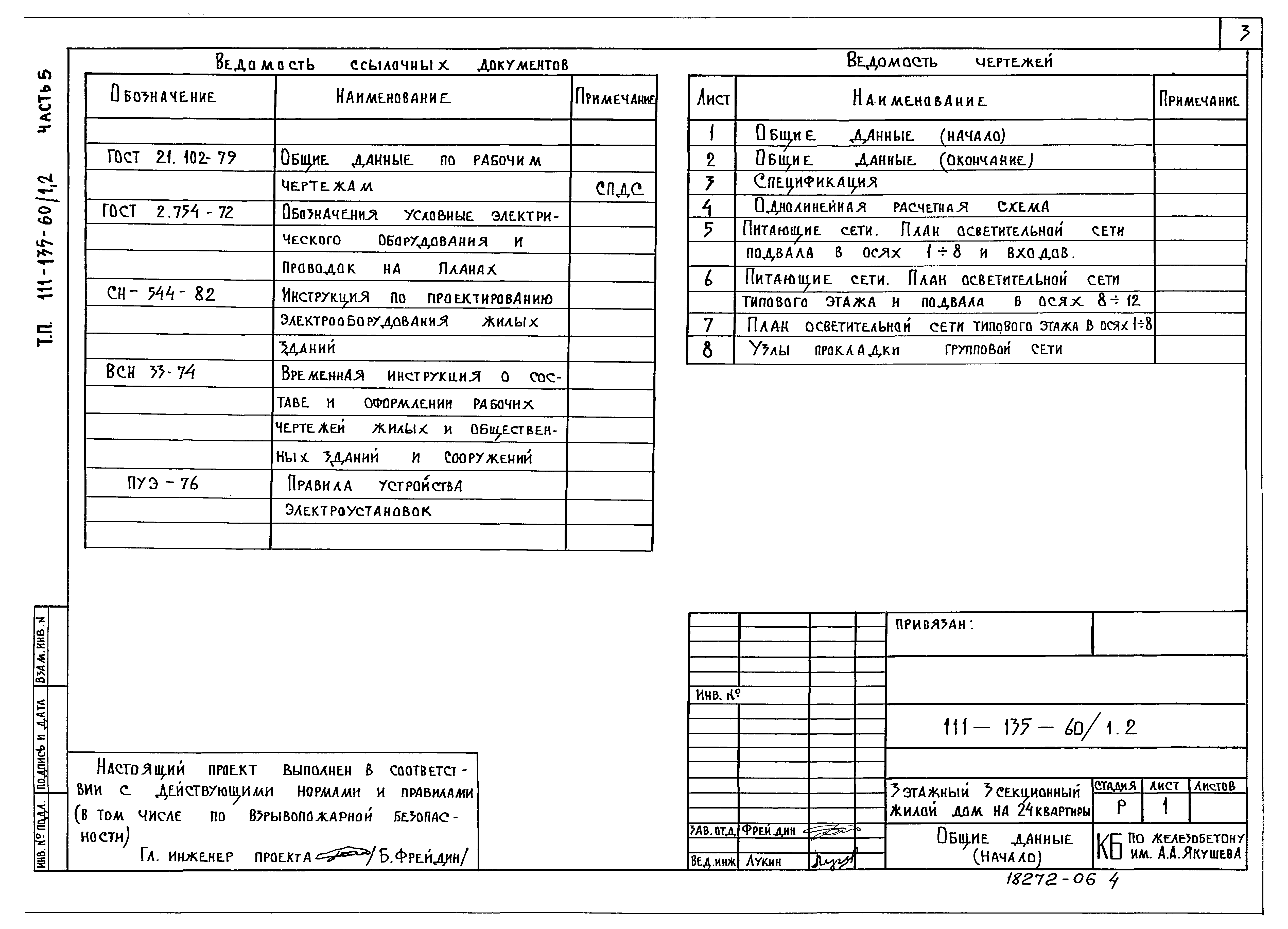 Скачать Типовой проект 111-135-60/1.2 Части 5; 6. Электрооборудование.  Слаботочные устройства