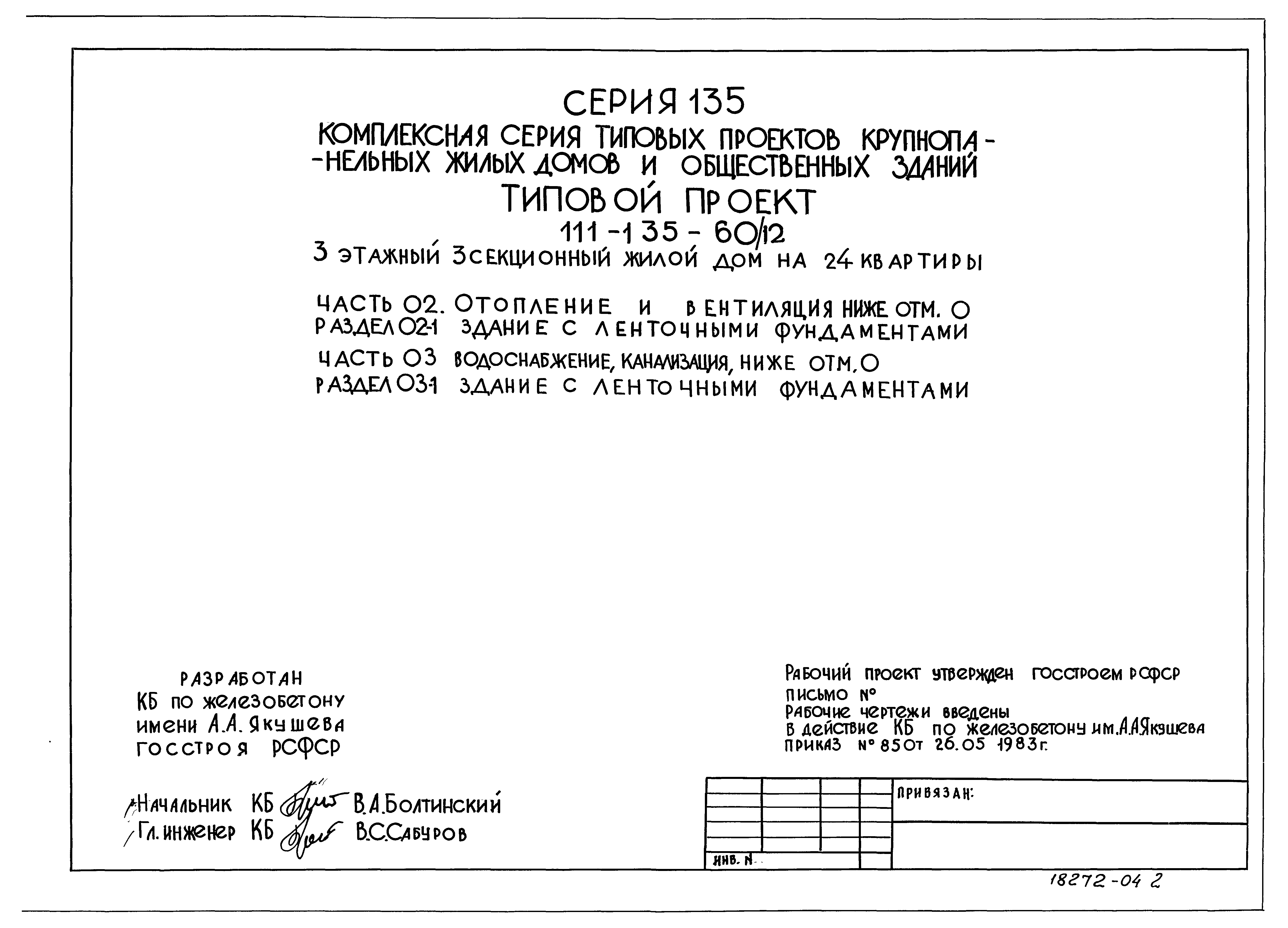 Скачать Типовой проект 111-135-60/1.2 Части 02; 03. Разделы 02-1; 03-1.  Отопление и вентиляция ниже отм. 0.000. Водоснабжение, канализация ниже  отм. 0.000. Здание с ленточными фундаментами