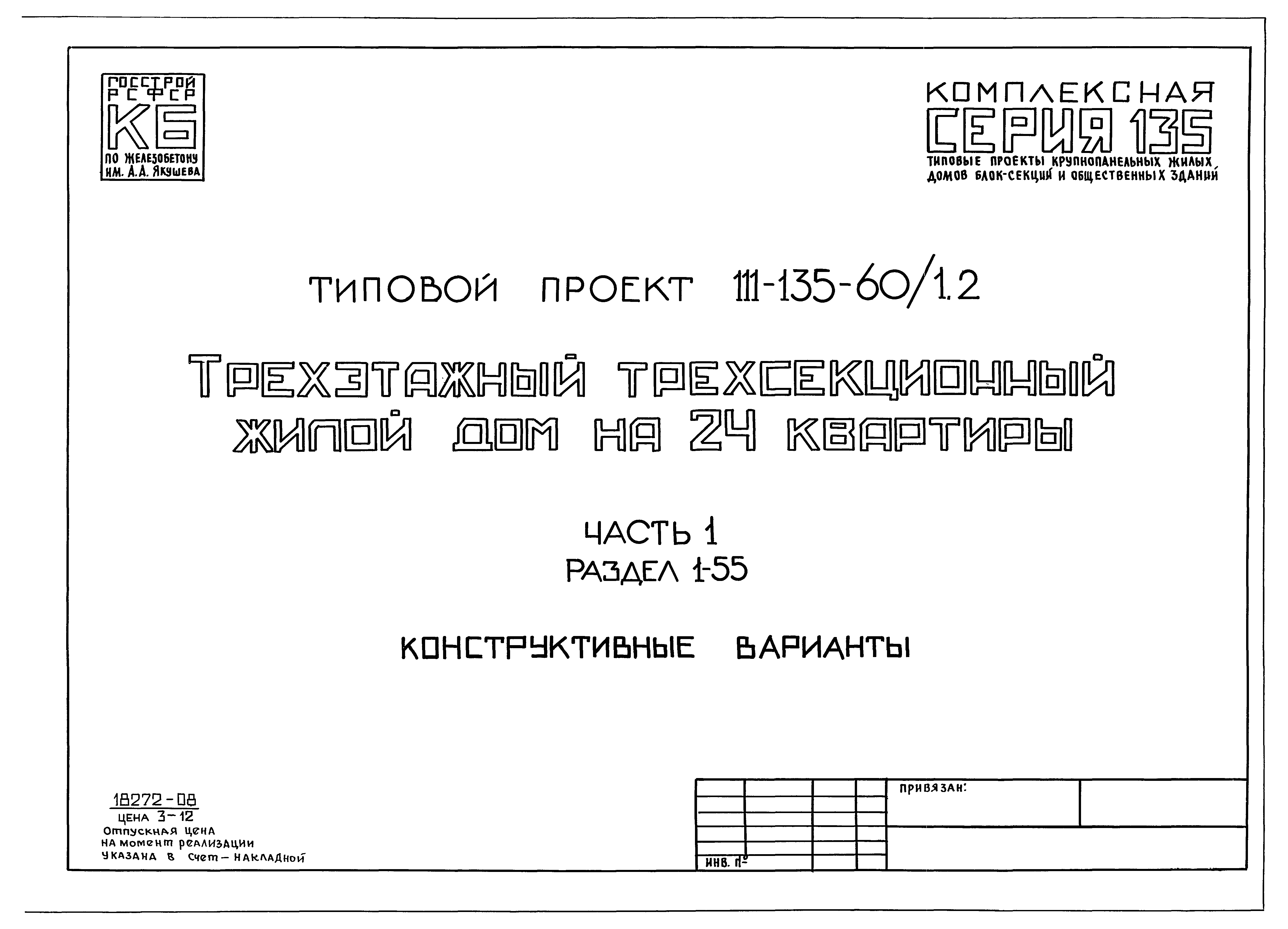 Скачать Типовой проект 111-135-60/1.2 Часть 1. Раздел 1-55. Конструктивные  варианты