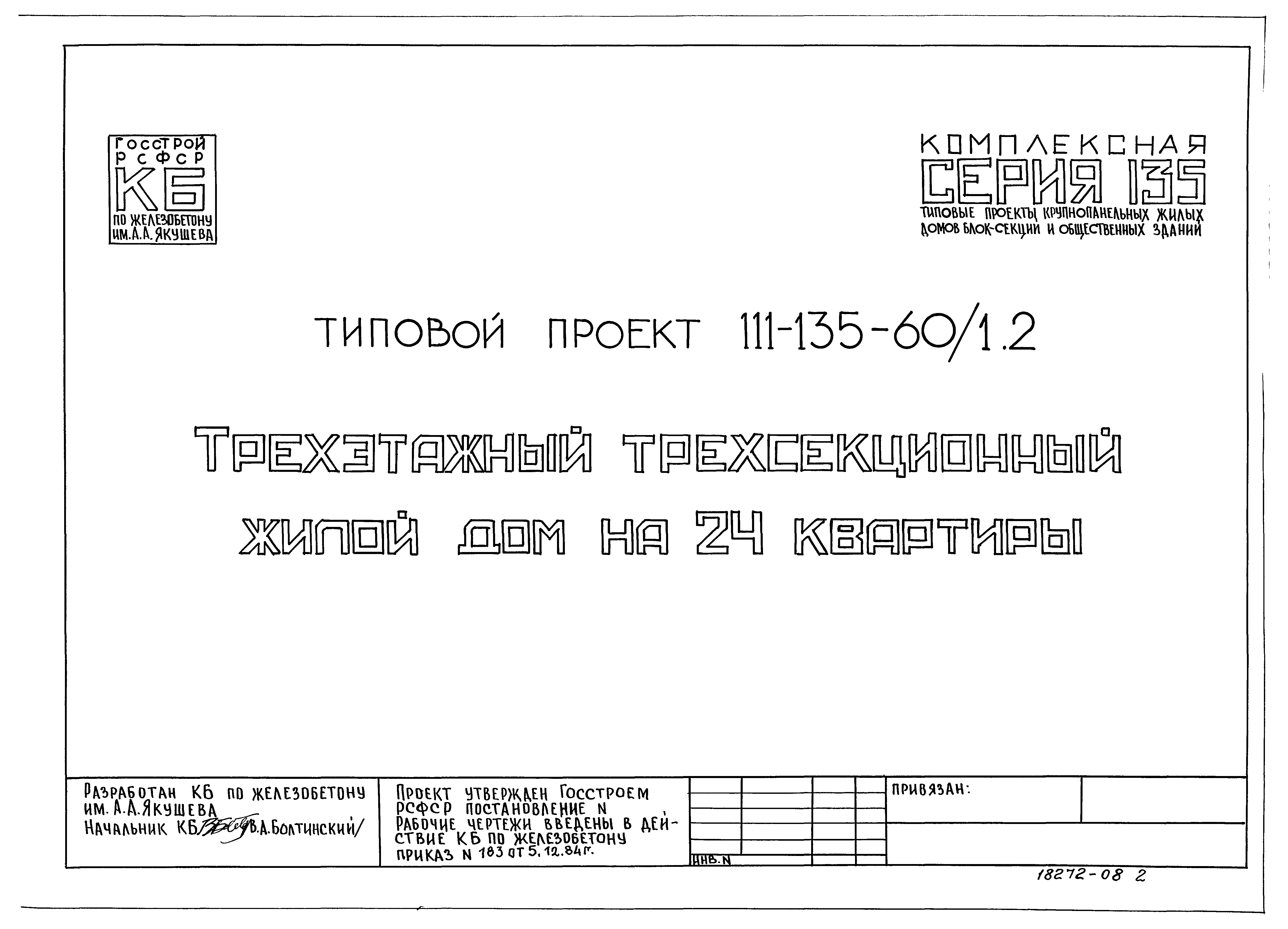 Скачать Типовой проект 111-135-60/1.2 Часть 1. Раздел 1-55. Конструктивные  варианты