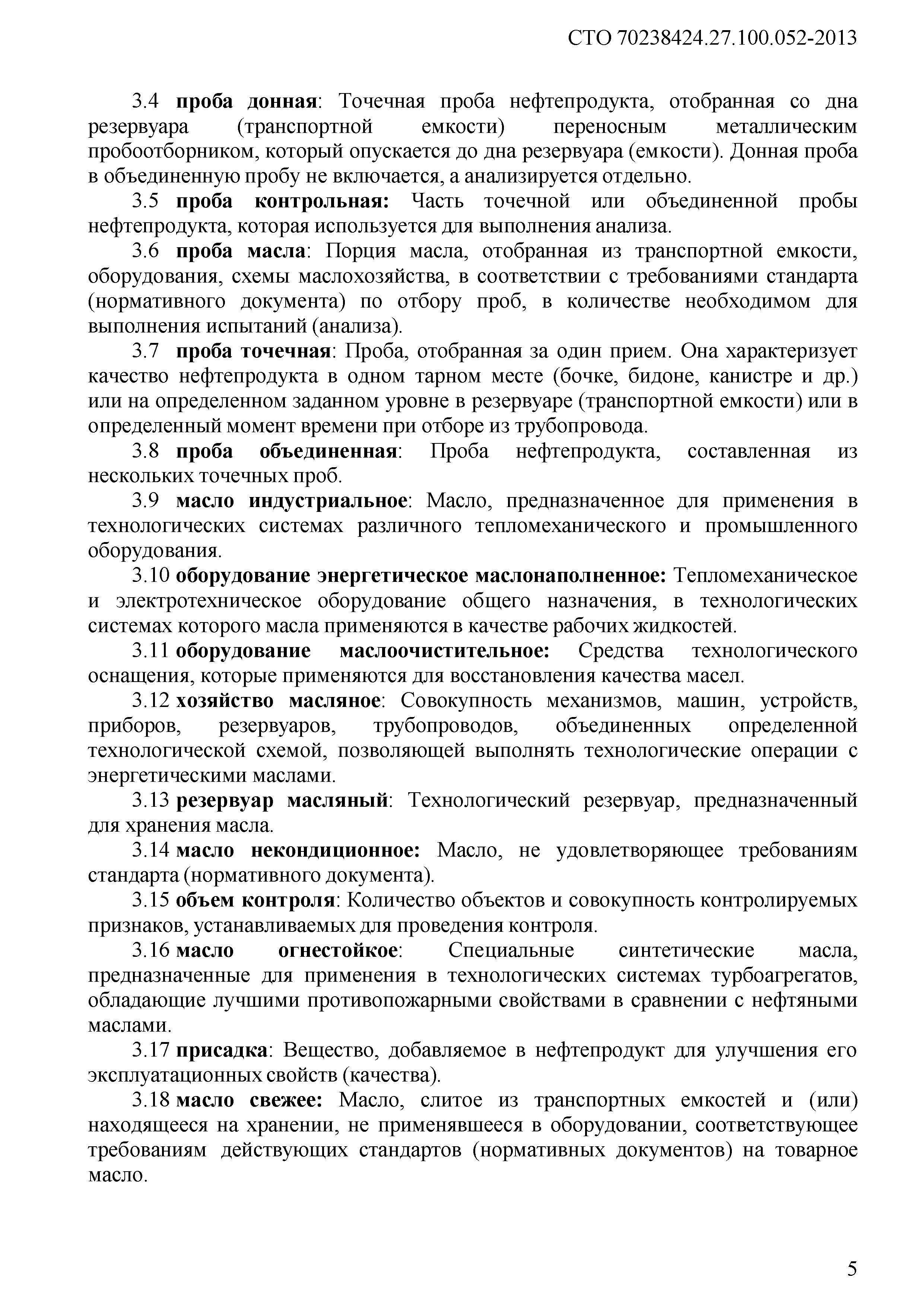 Скачать СТО 70238424.27.100.052-2013 Энергетические масла и маслохозяйства  электрических станций и сетей. Условия поставки. Нормы и требования