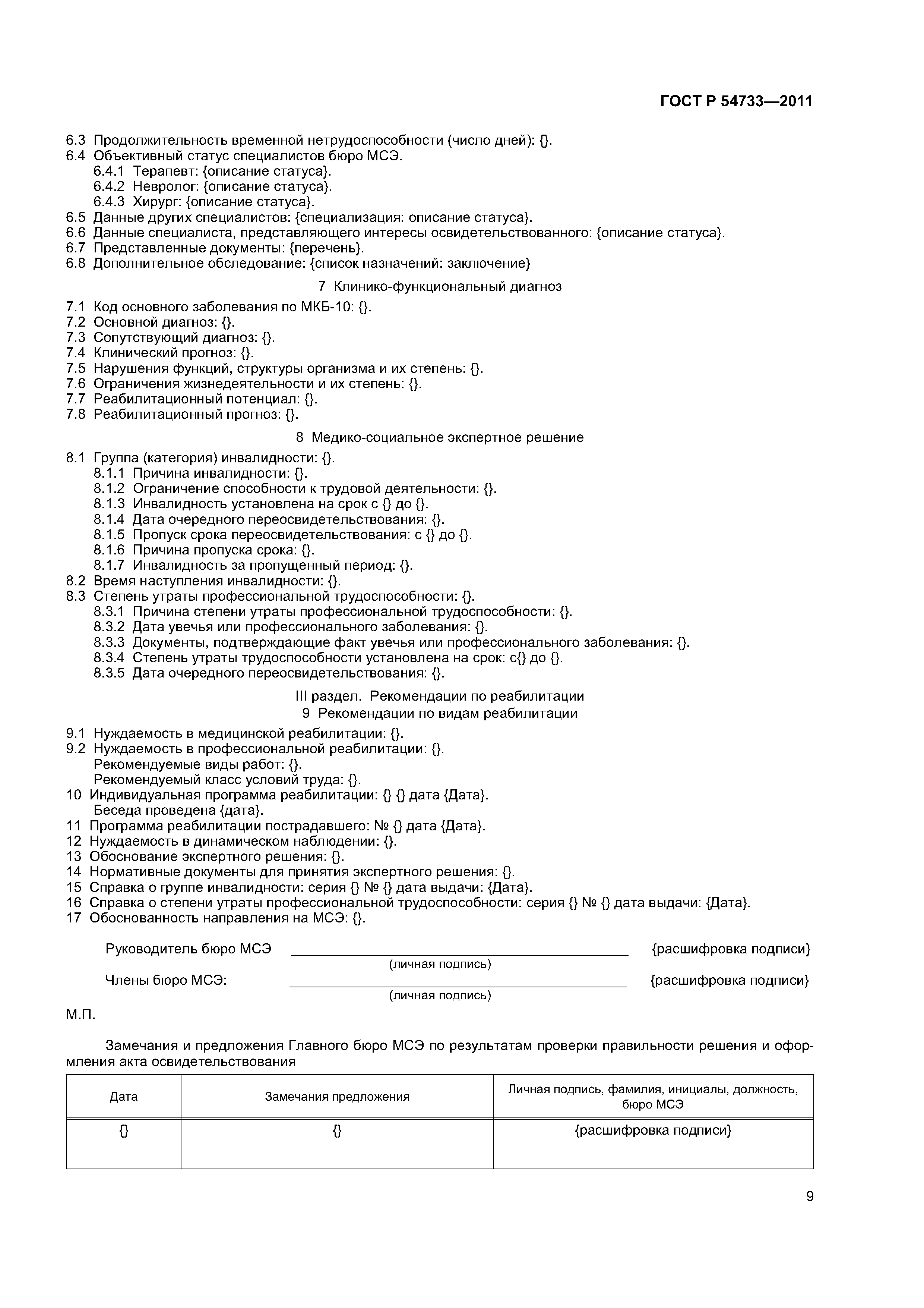 ГОСТ Р 54733-2011