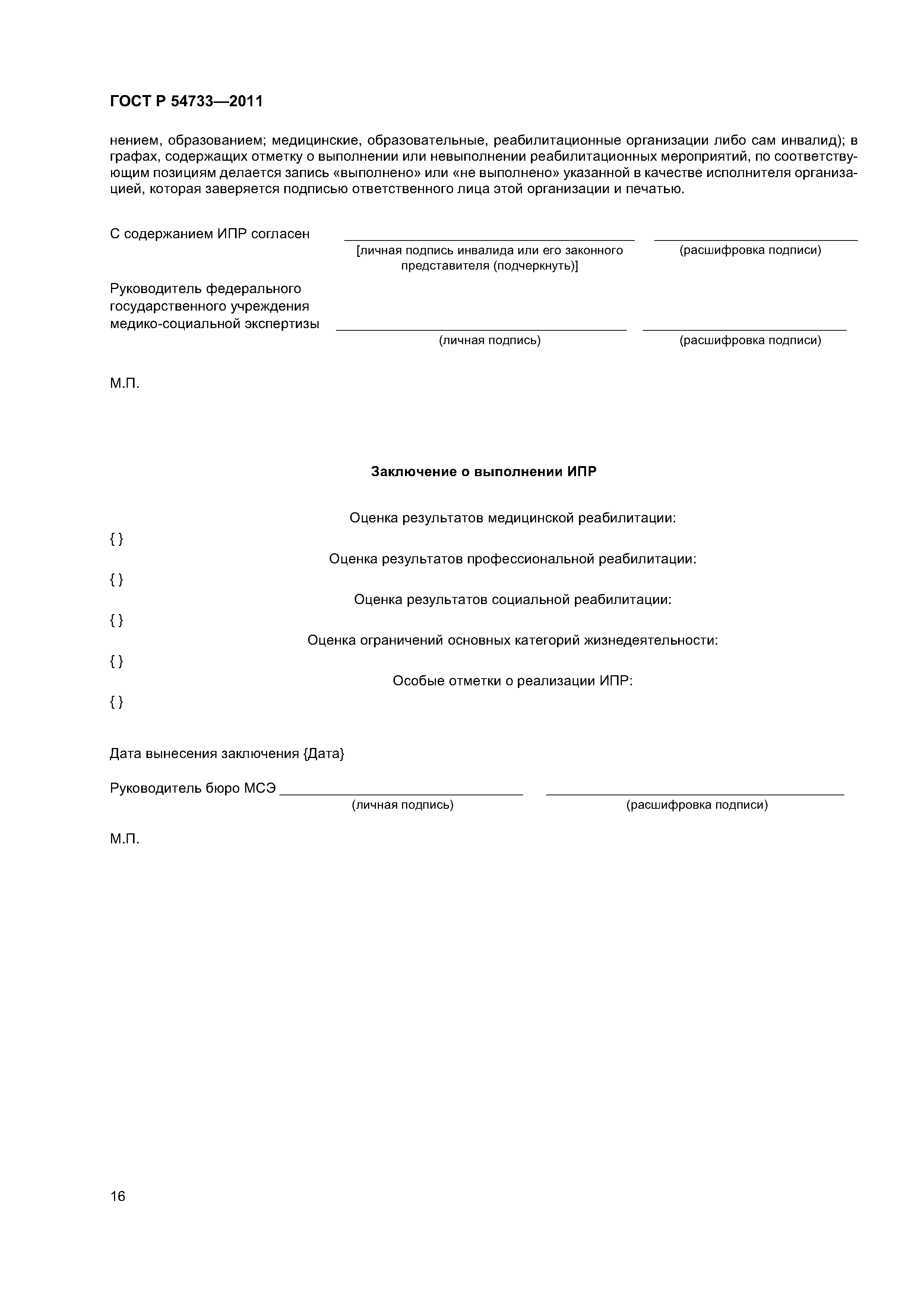 ГОСТ Р 54733-2011