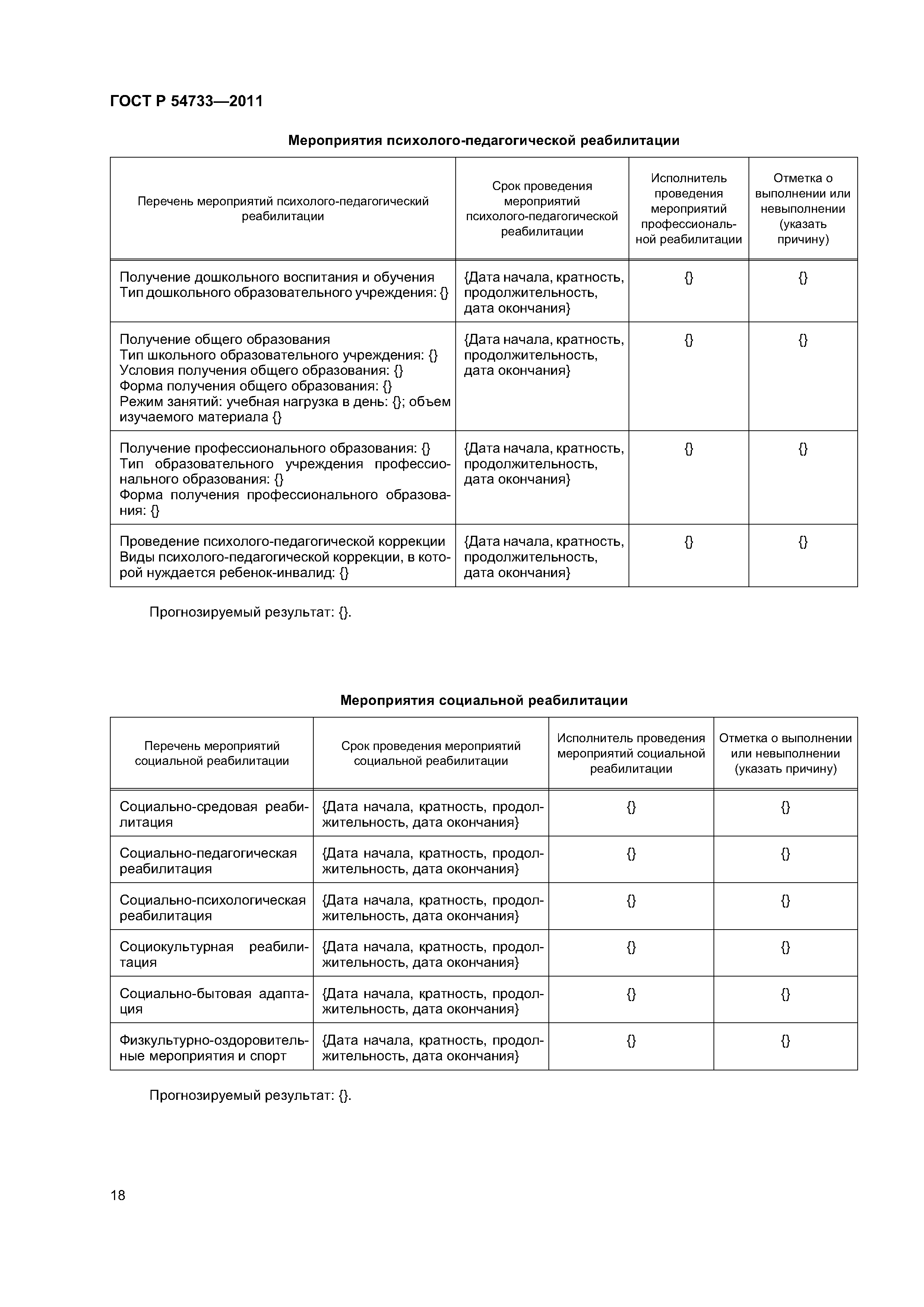 ГОСТ Р 54733-2011