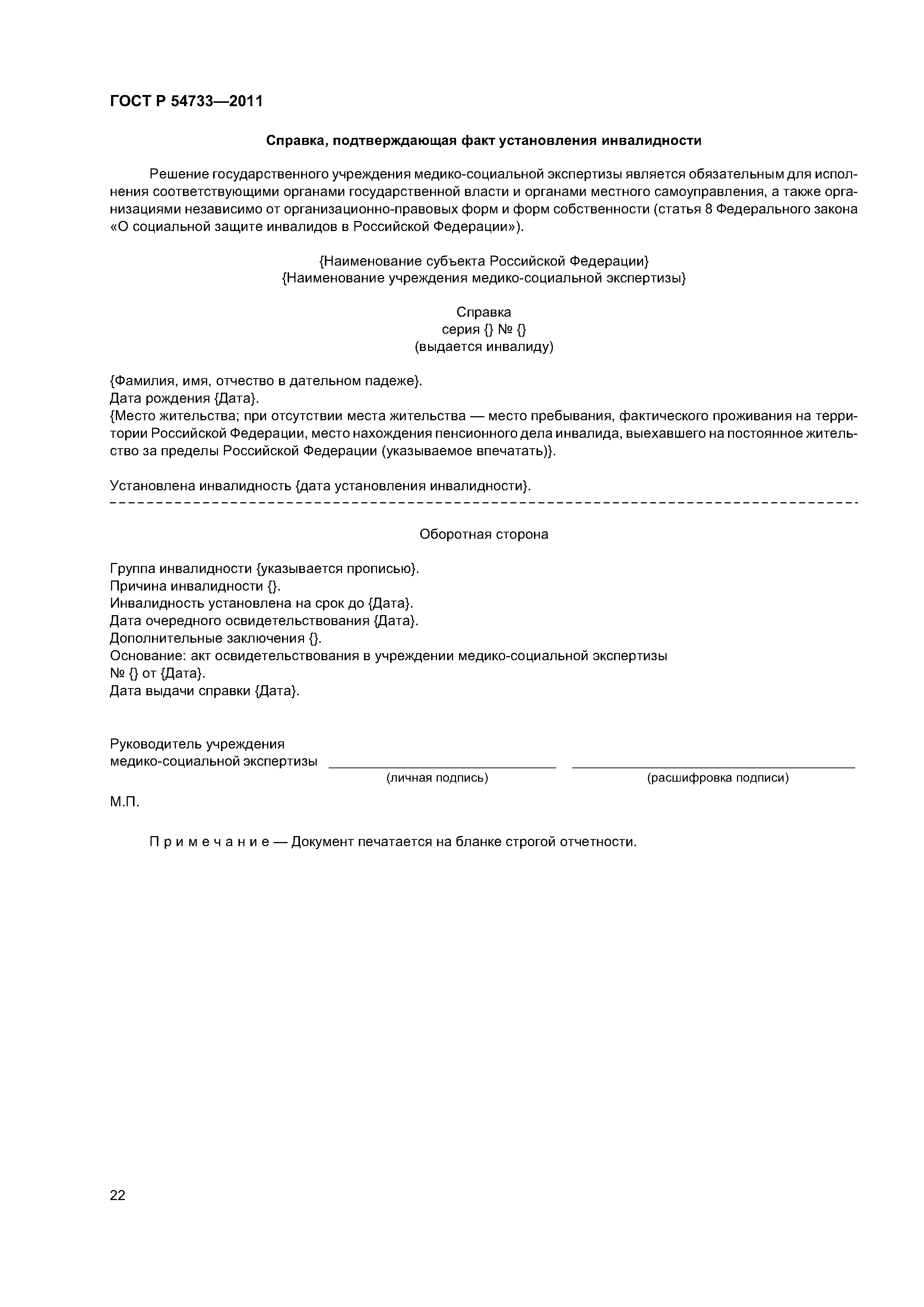 ГОСТ Р 54733-2011