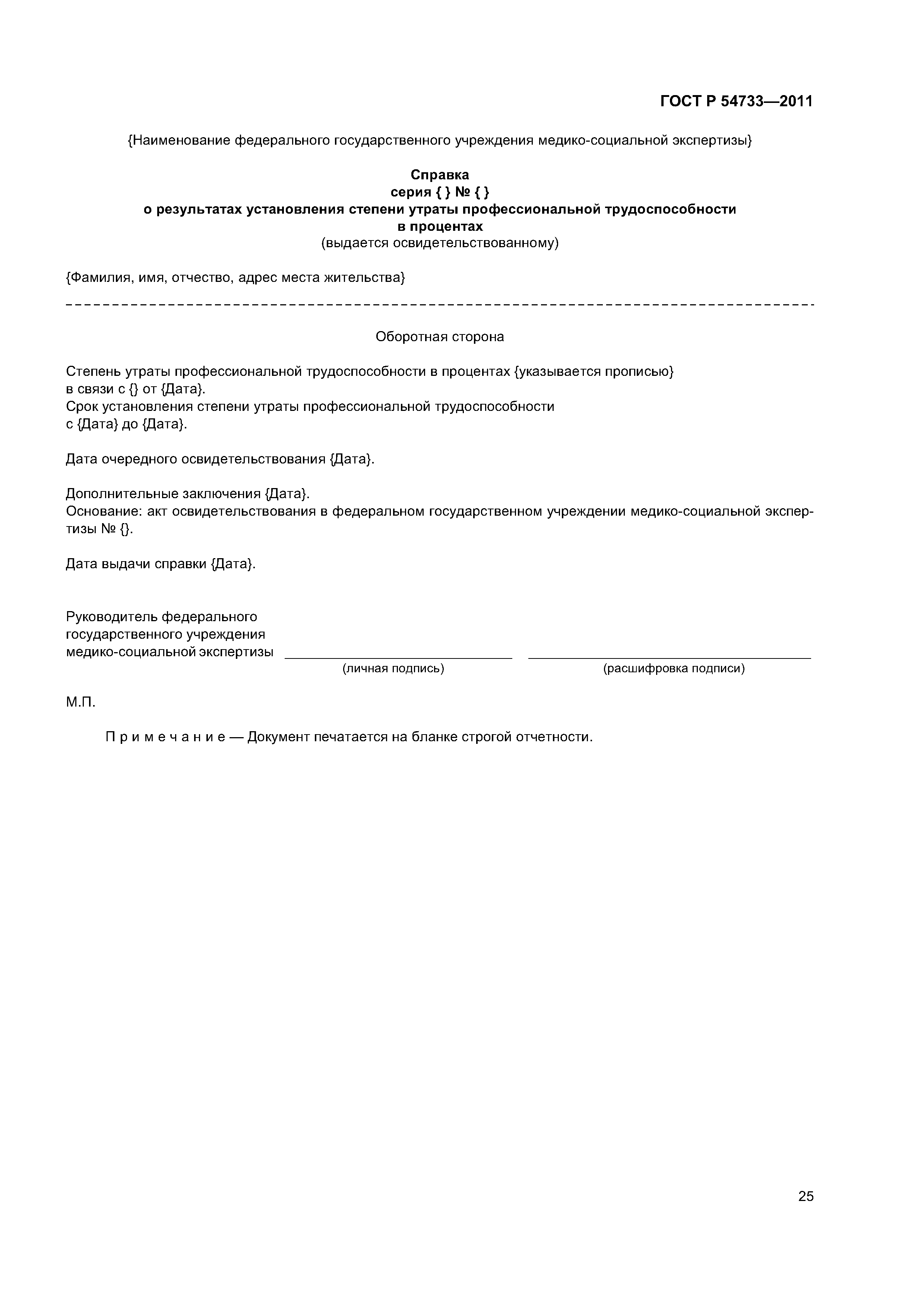 ГОСТ Р 54733-2011