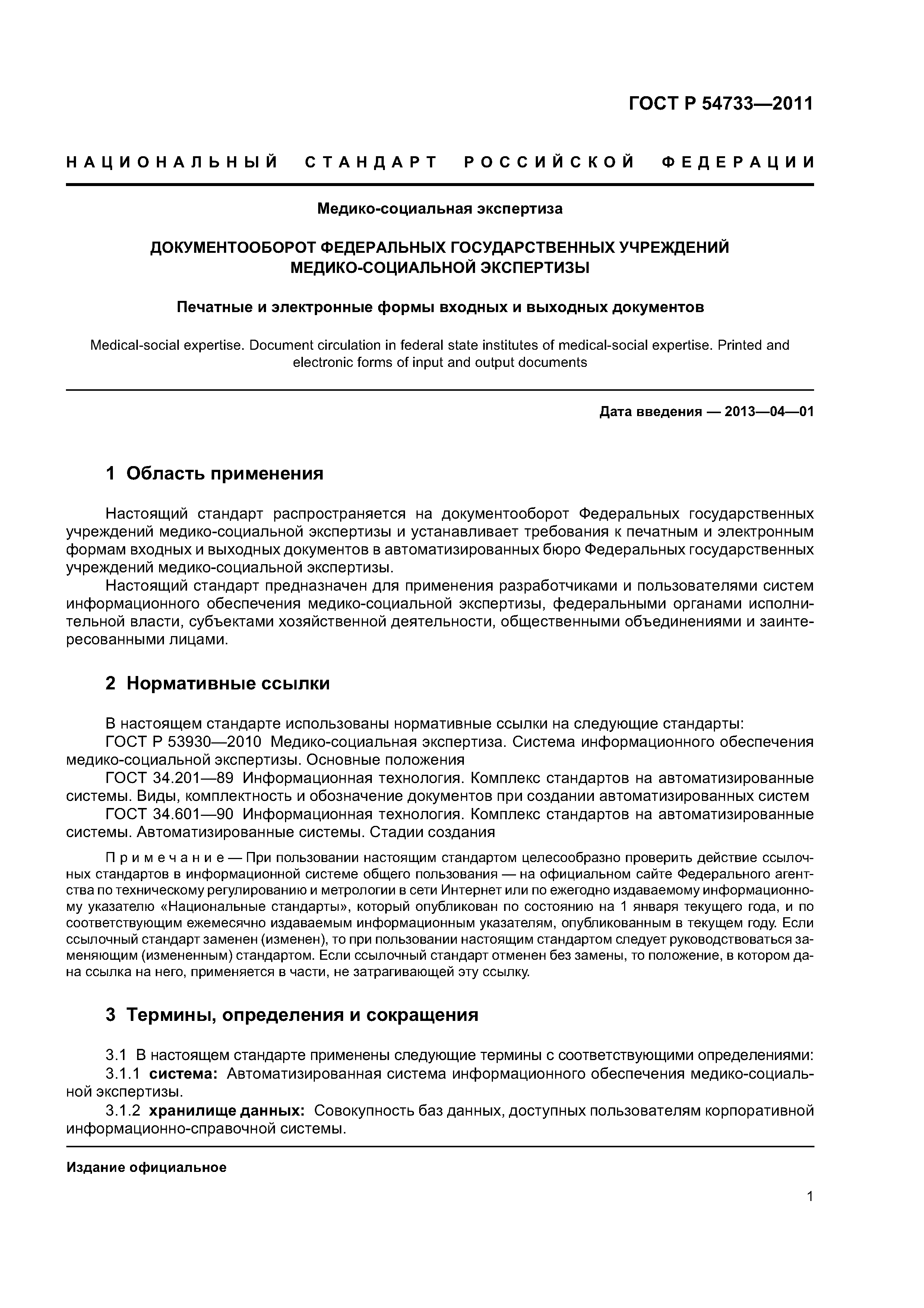 ГОСТ Р 54733-2011