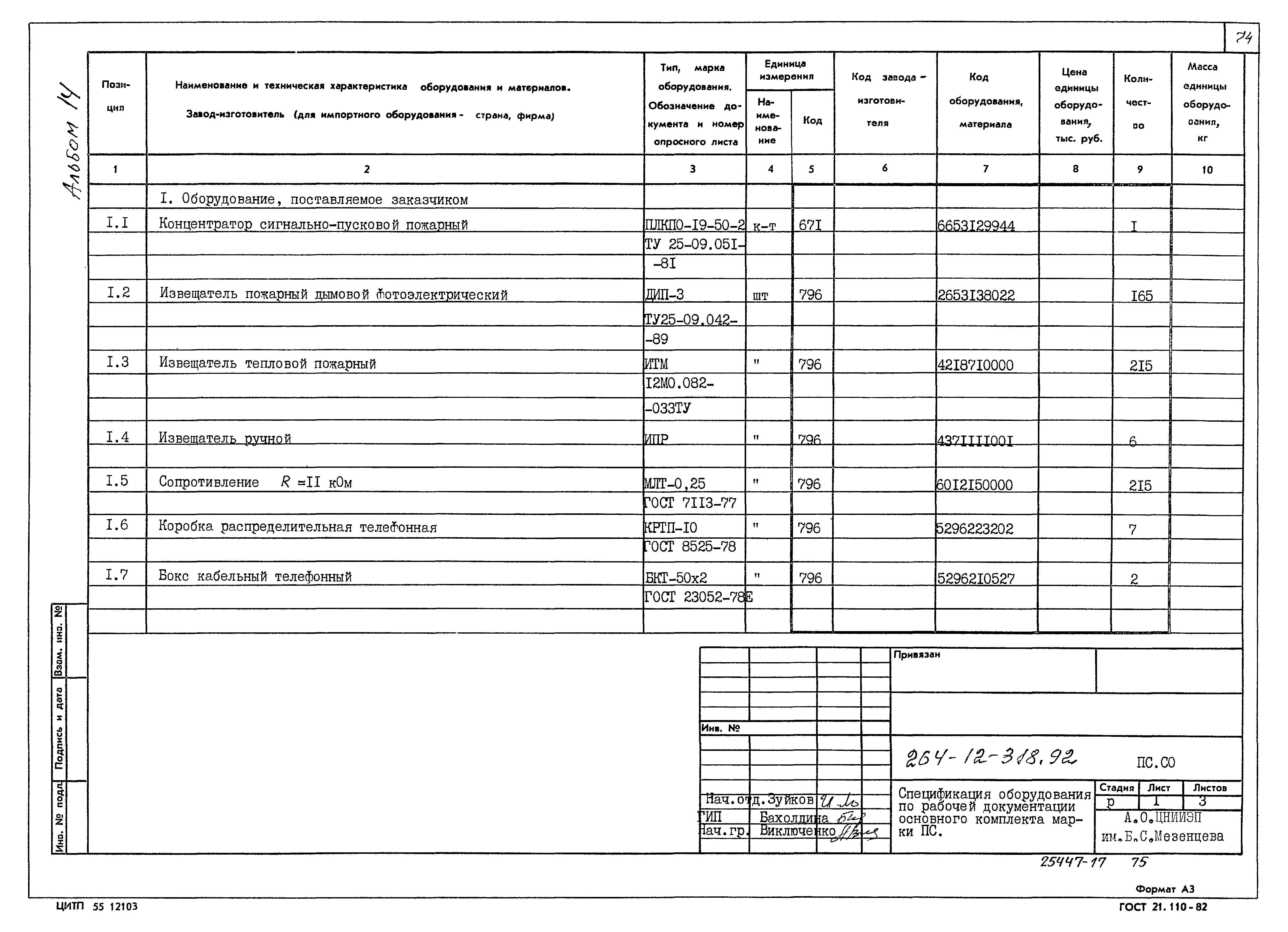 Типовой проект 264-12-318.92