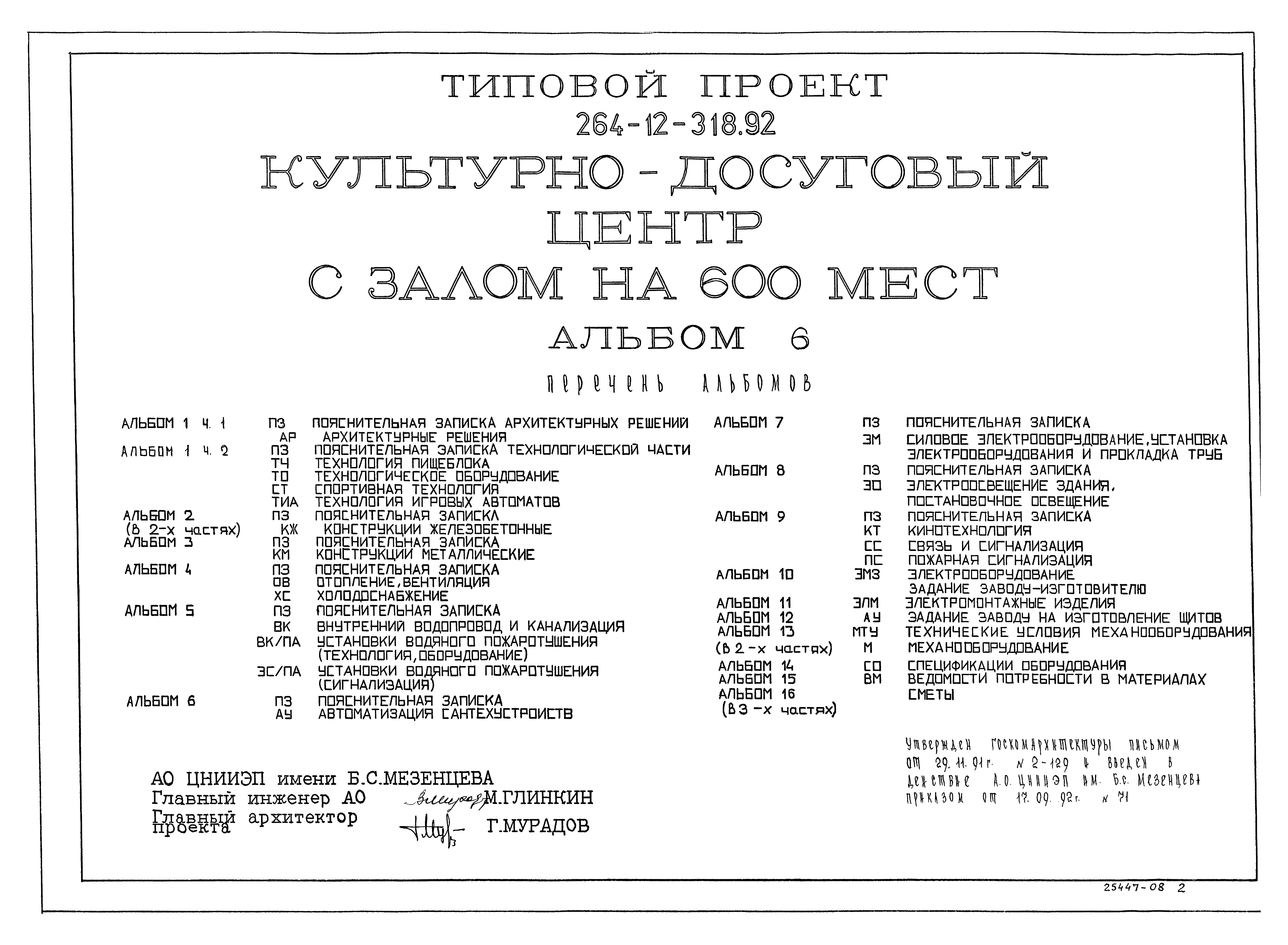 Альбом решений. Типовой проект 264-12. Типовой проект культурно-досуговый центр с залом на 600 мест. Типовой проект 264-12-318.92 культурно-досуговый центр с залом на 600 мест. Типовой проект 264-13-124.05 альбом отопление и вентиляция.