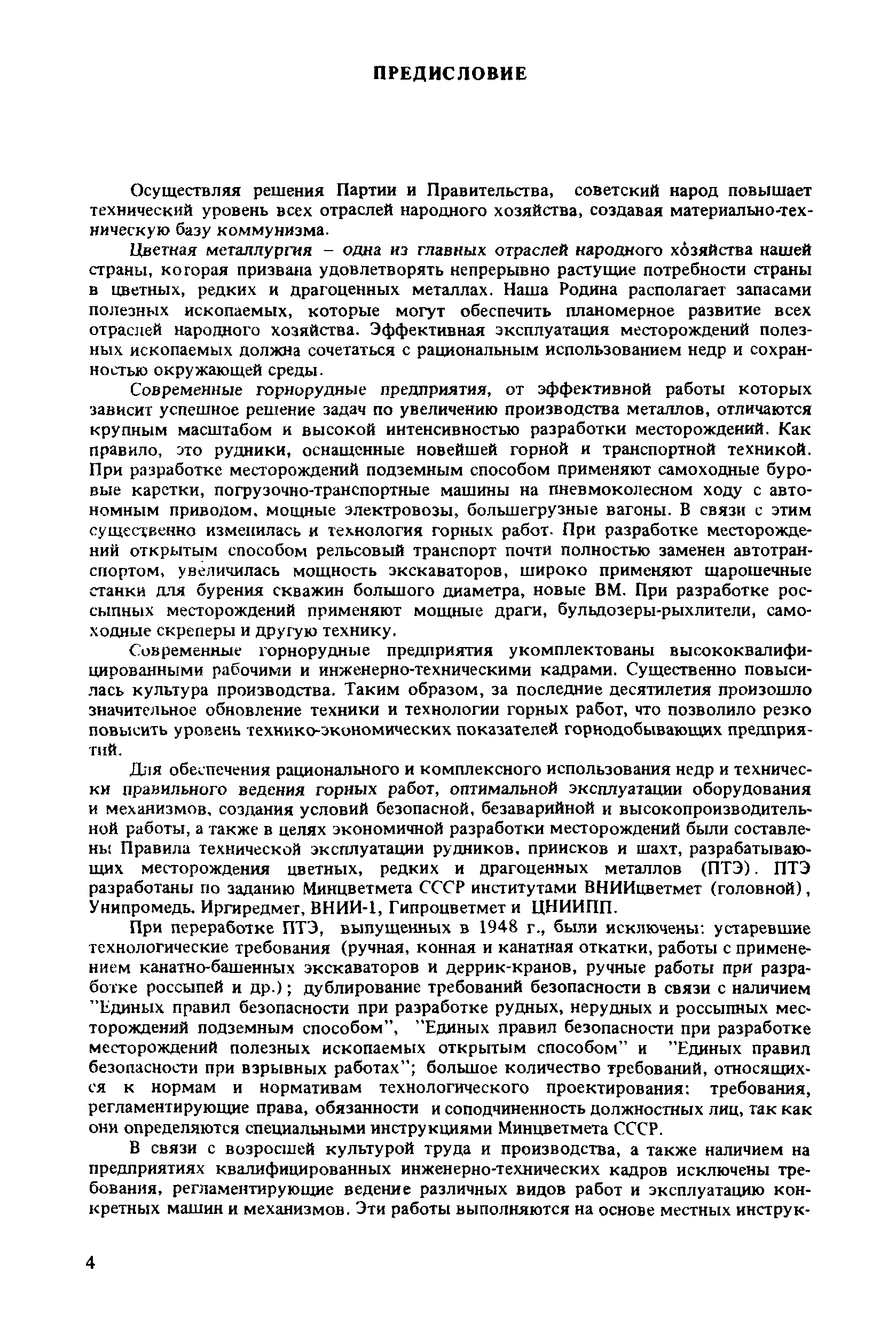 Скачать Правила технической эксплуатации рудников, приисков и шахт,  разрабатывающих месторождения цветных, редких и драгоценных металлов