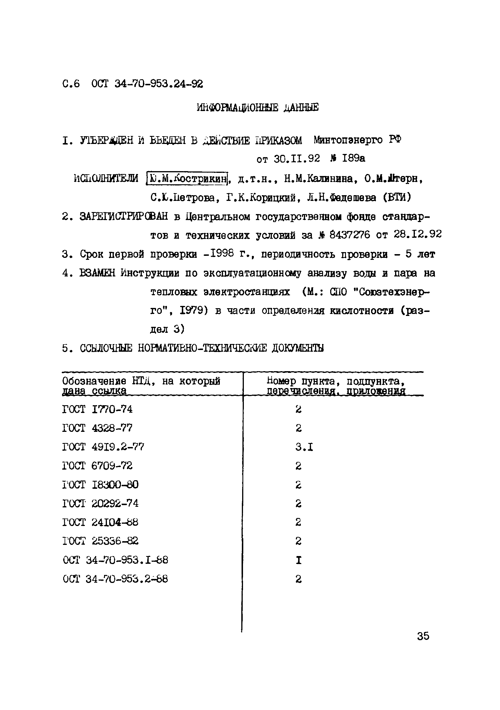 ОСТ 34-70-953.24-92