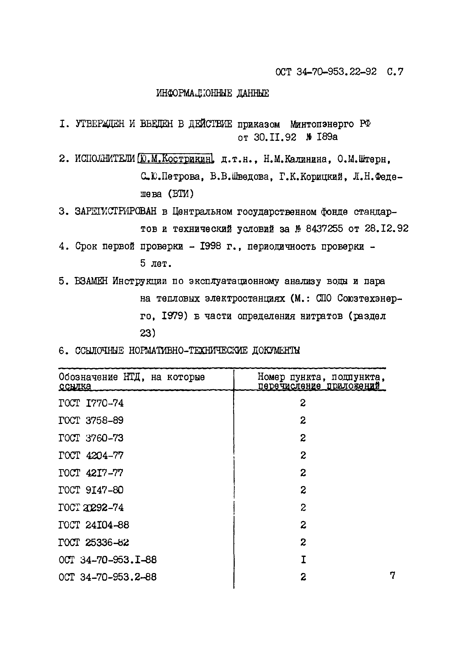 ОСТ 34-70-953.22-92