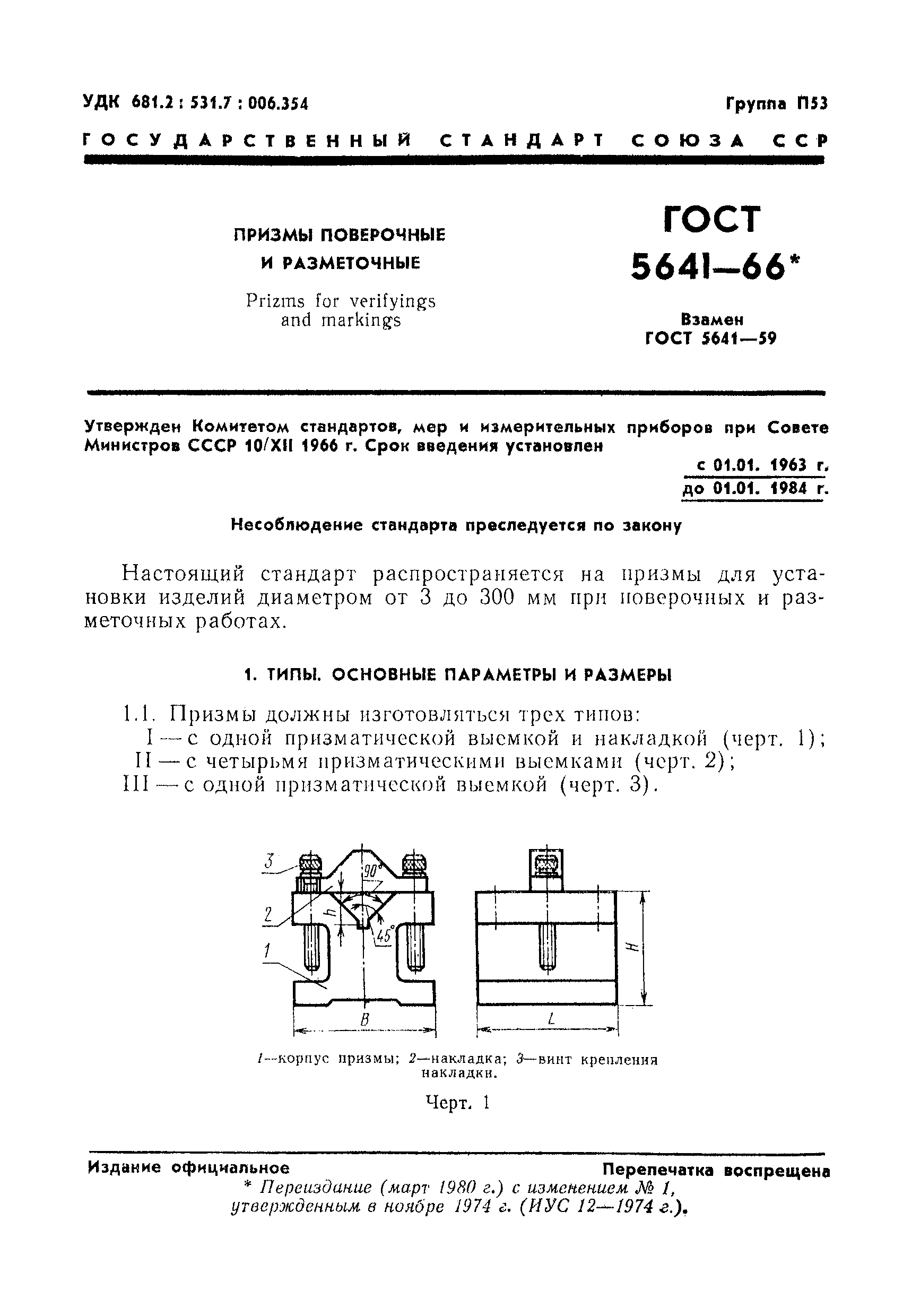 ГОСТ 5641-66