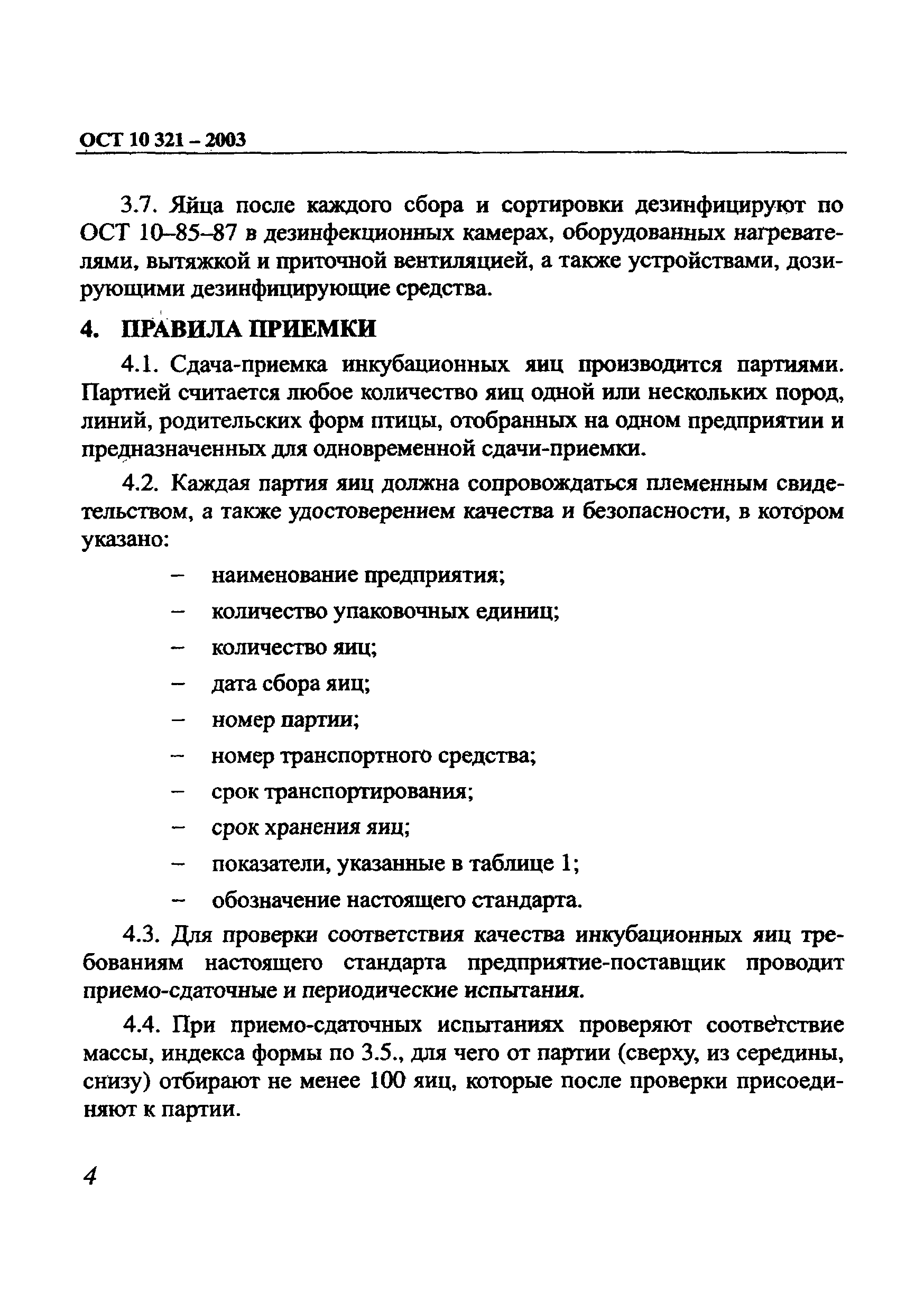 ОСТ 10 321-2003