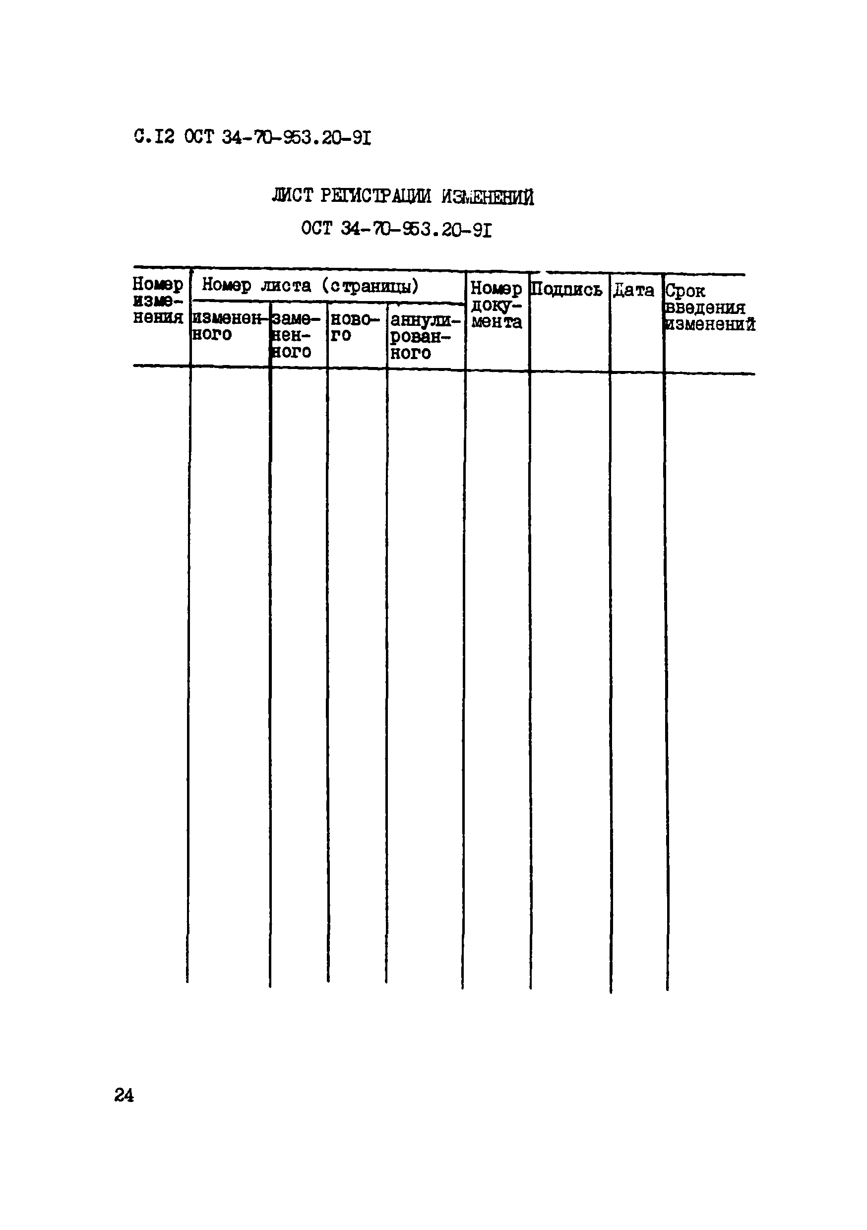 ОСТ 34-70-953.20-91