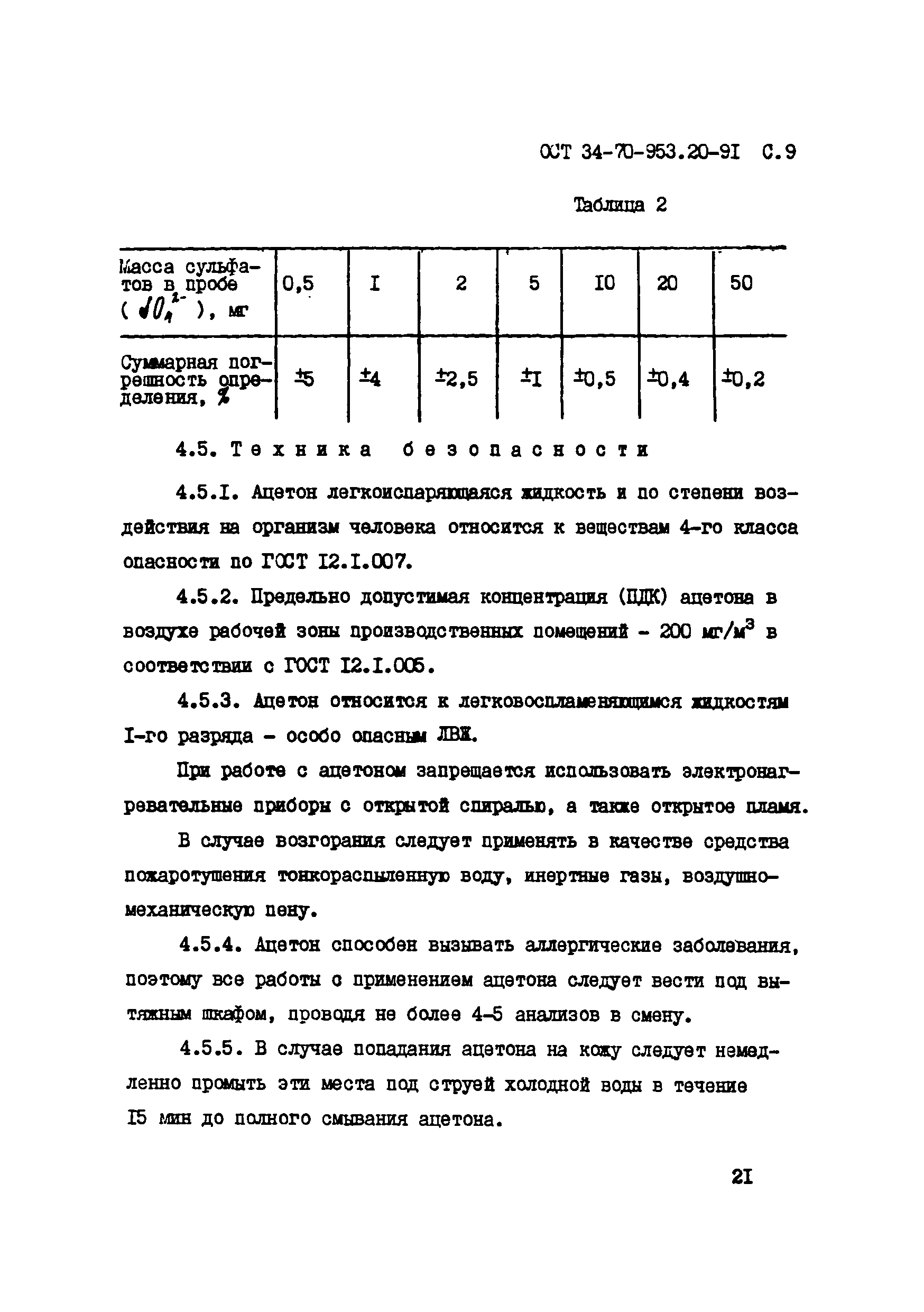 ОСТ 34-70-953.20-91