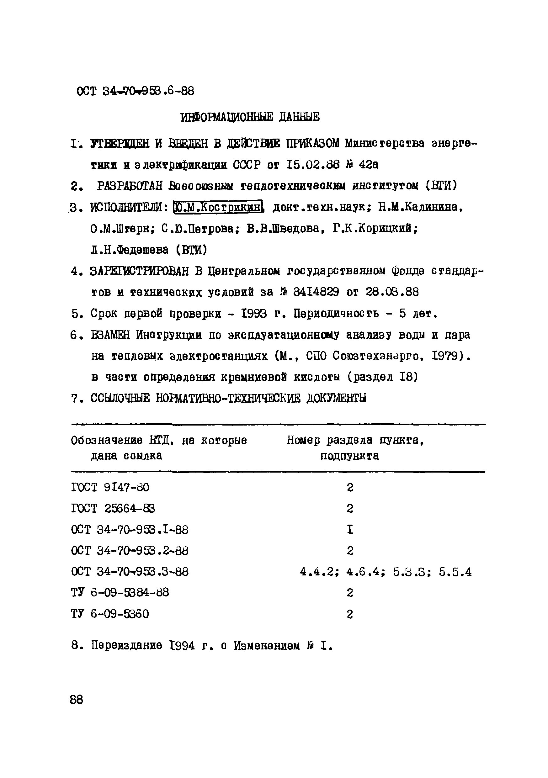 ОСТ 34-70-953.6-88