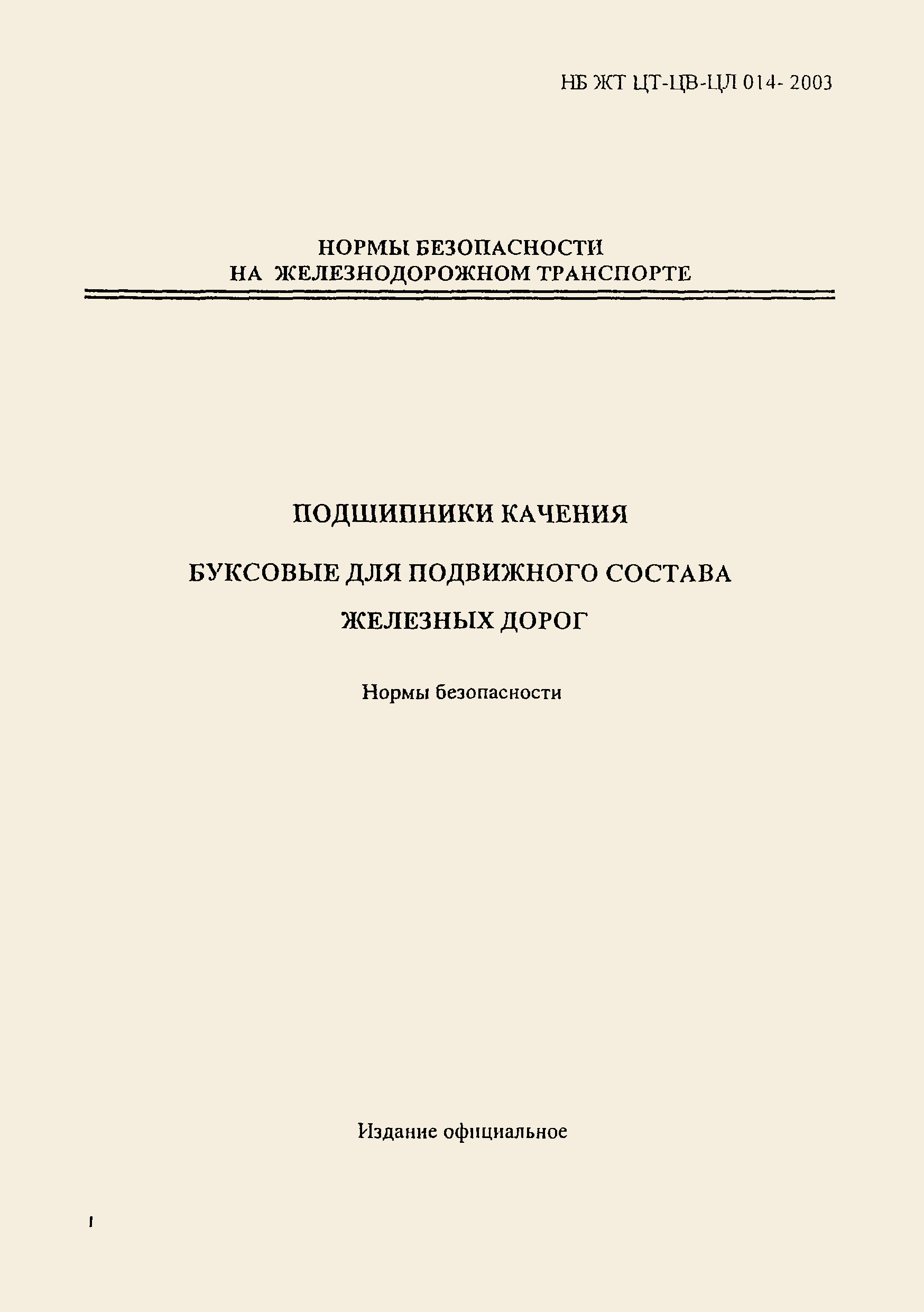 НБ ЖТ ЦТ-ЦВ-ЦЛ 012-2003