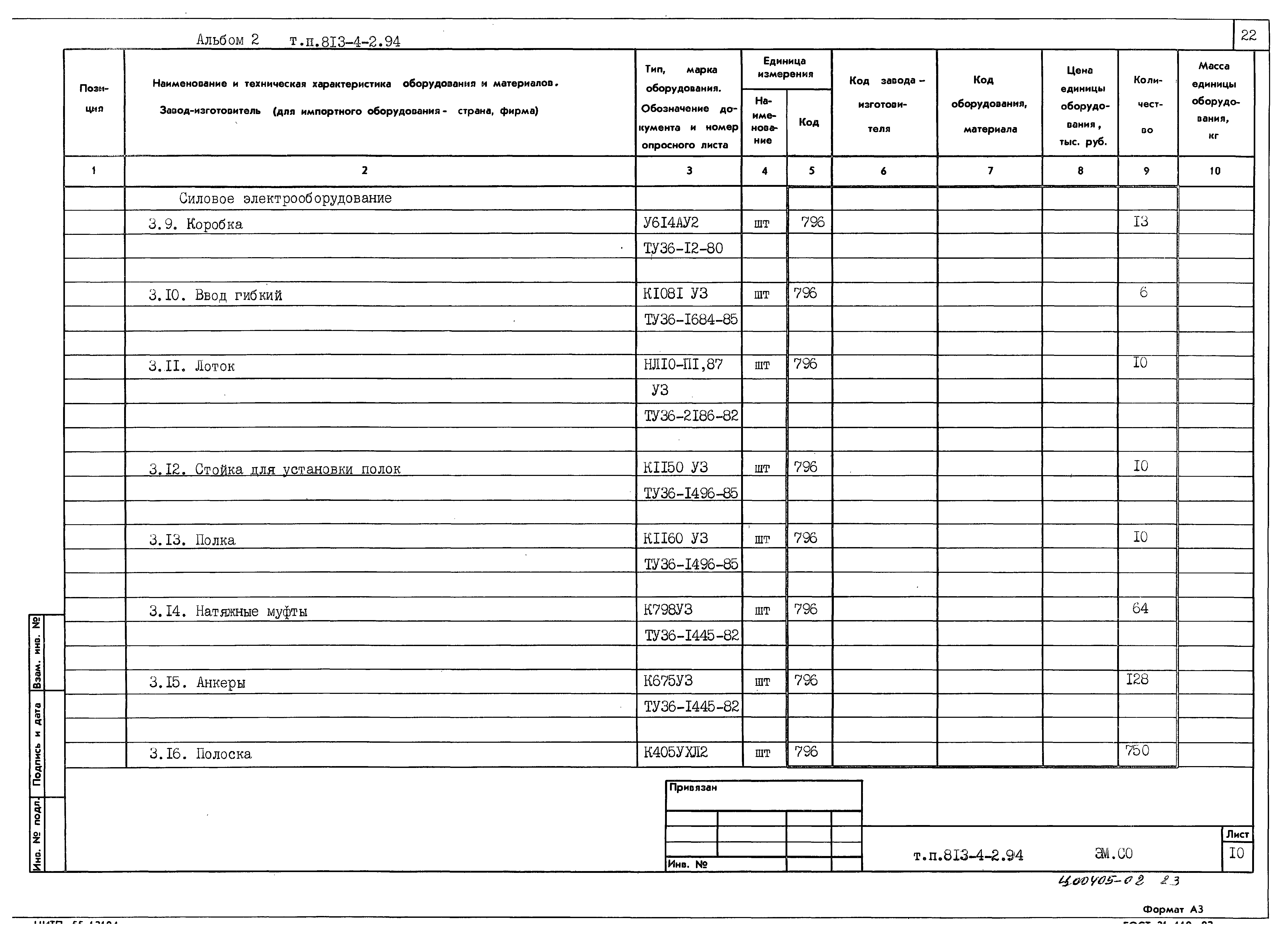 Типовой проект 813-4-2.94