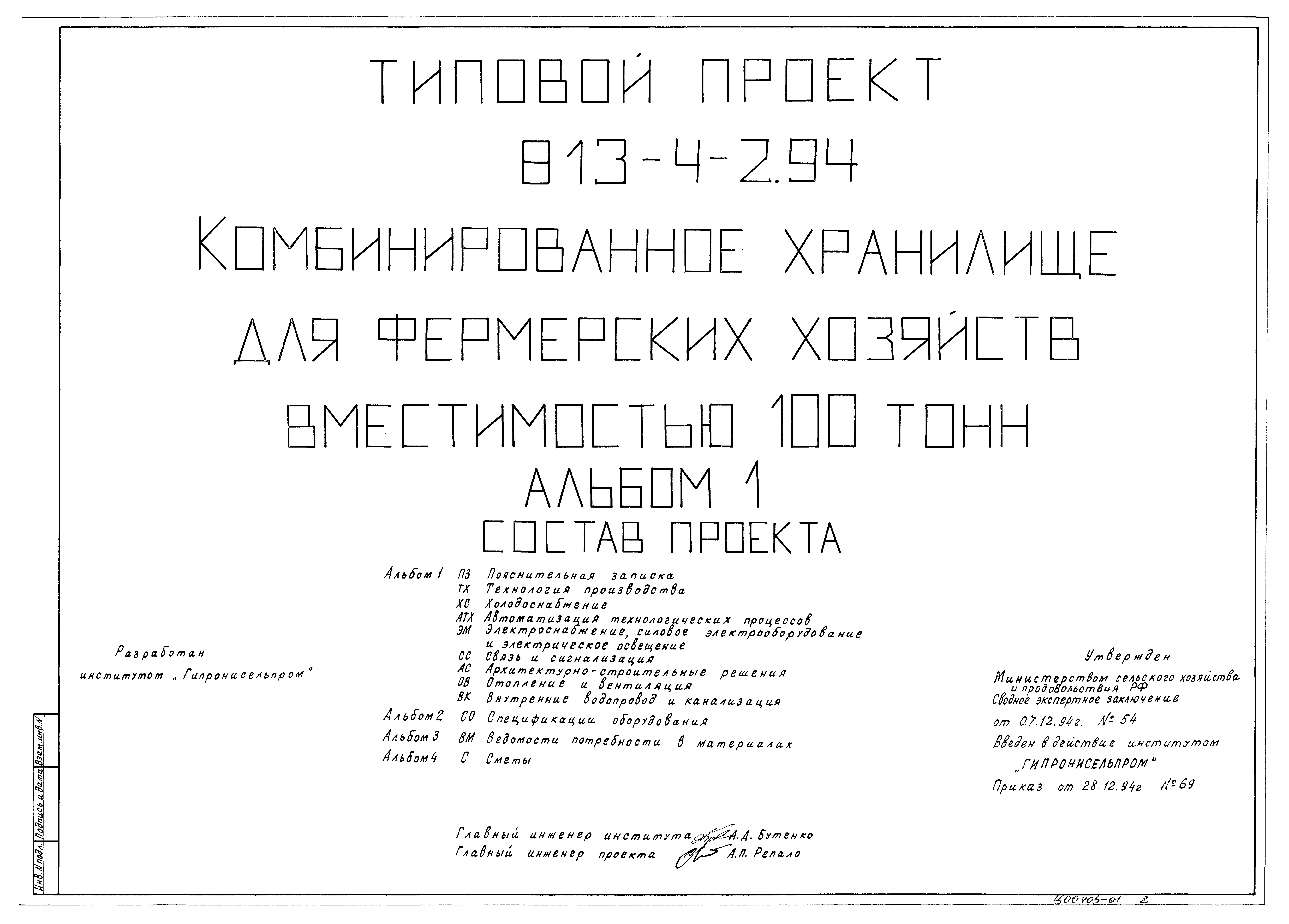 Типовой проект 813-4-2.94