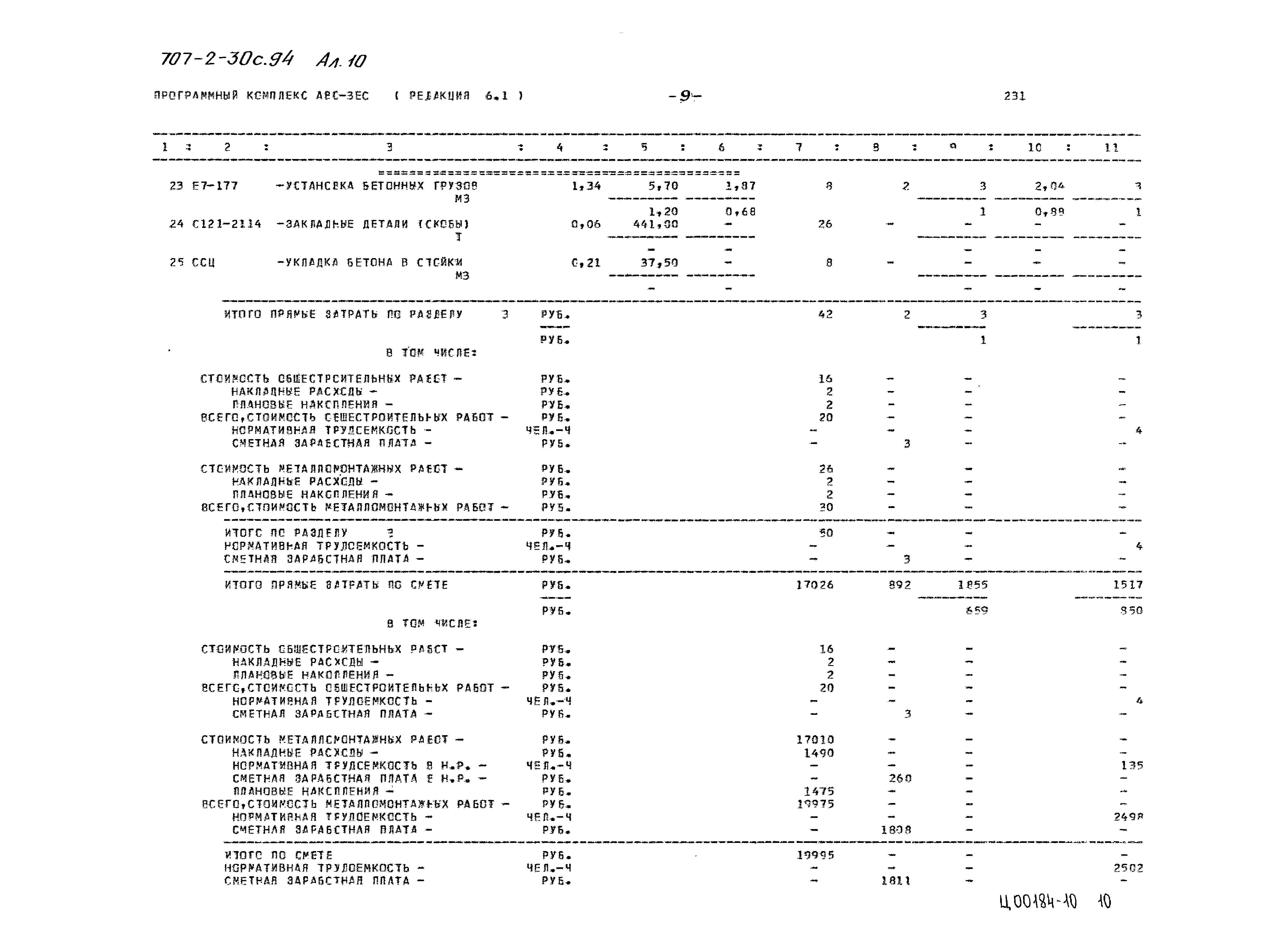 Типовой проект 707-2-30с.94