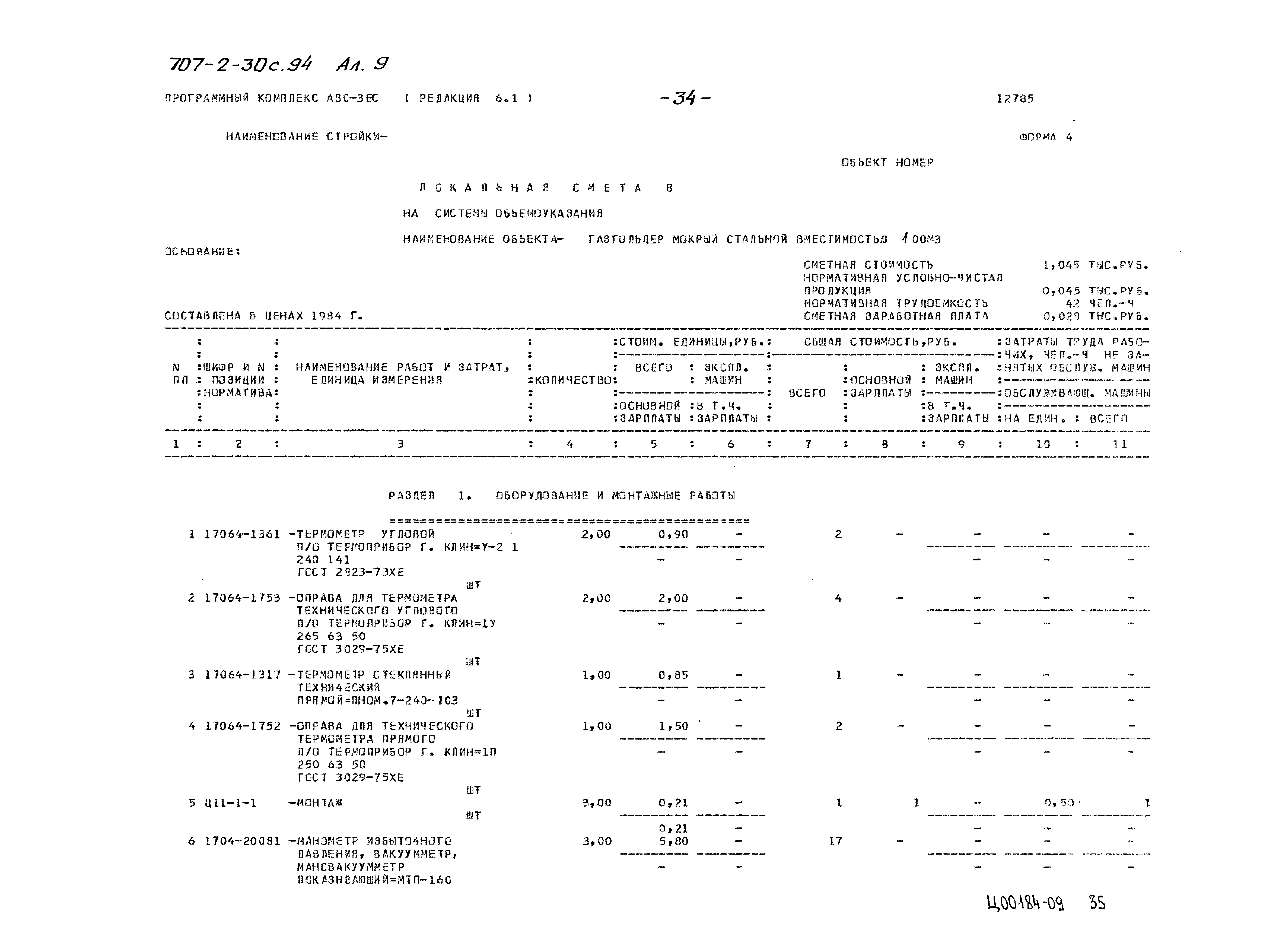 Типовой проект 707-2-30с.94