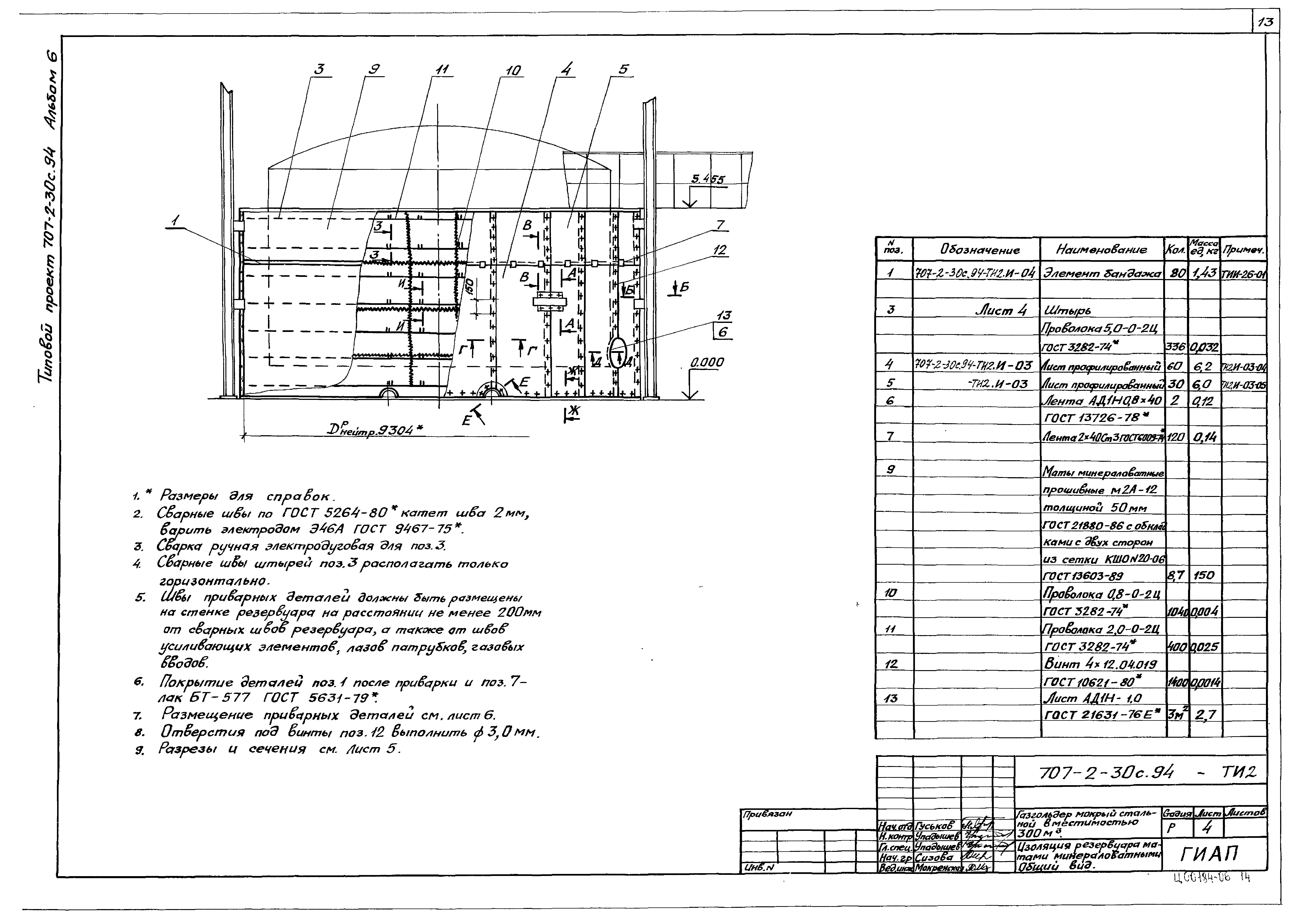 Типовой проект 707-2-30с.94
