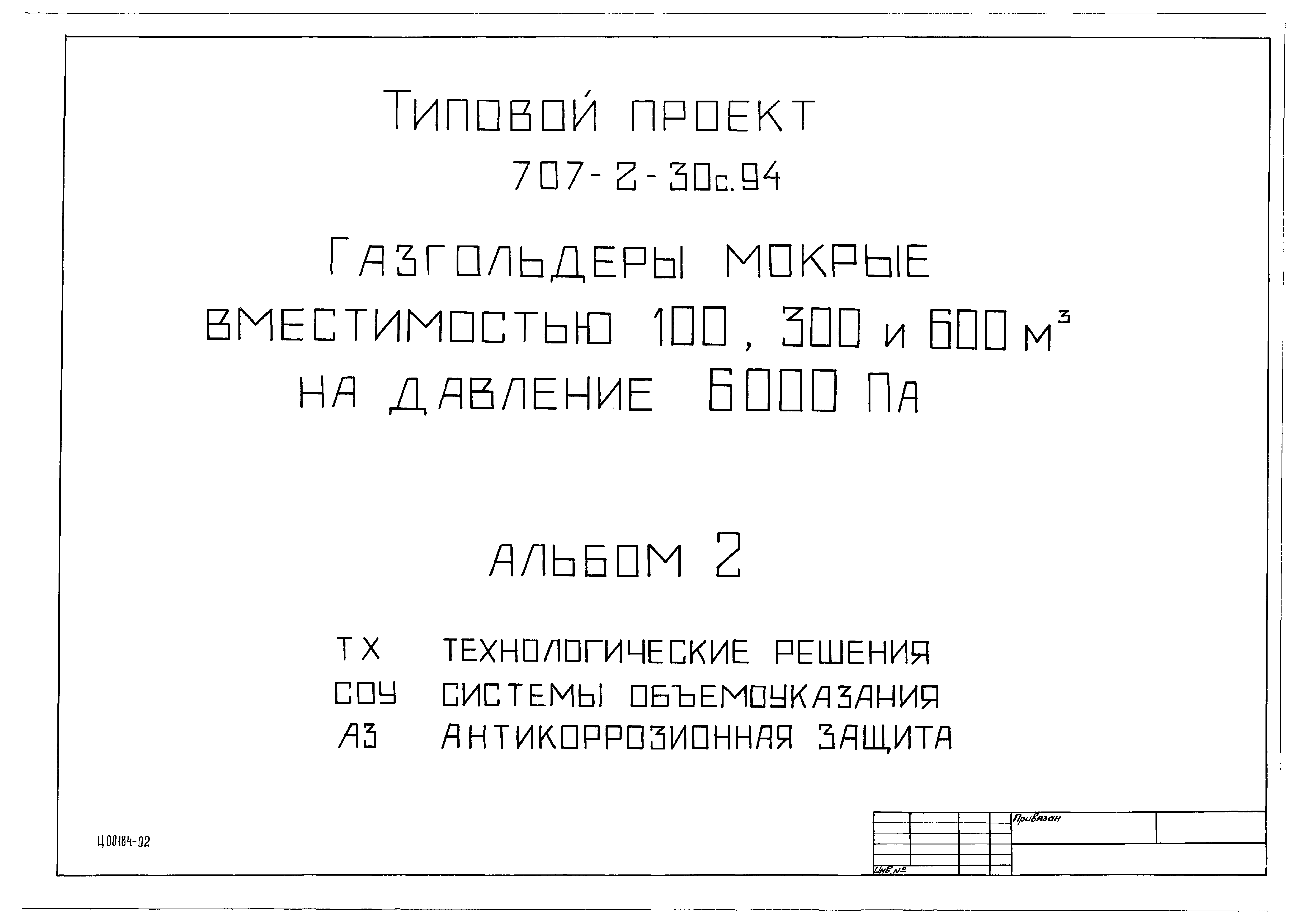 Типовой проект 707-2-30с.94