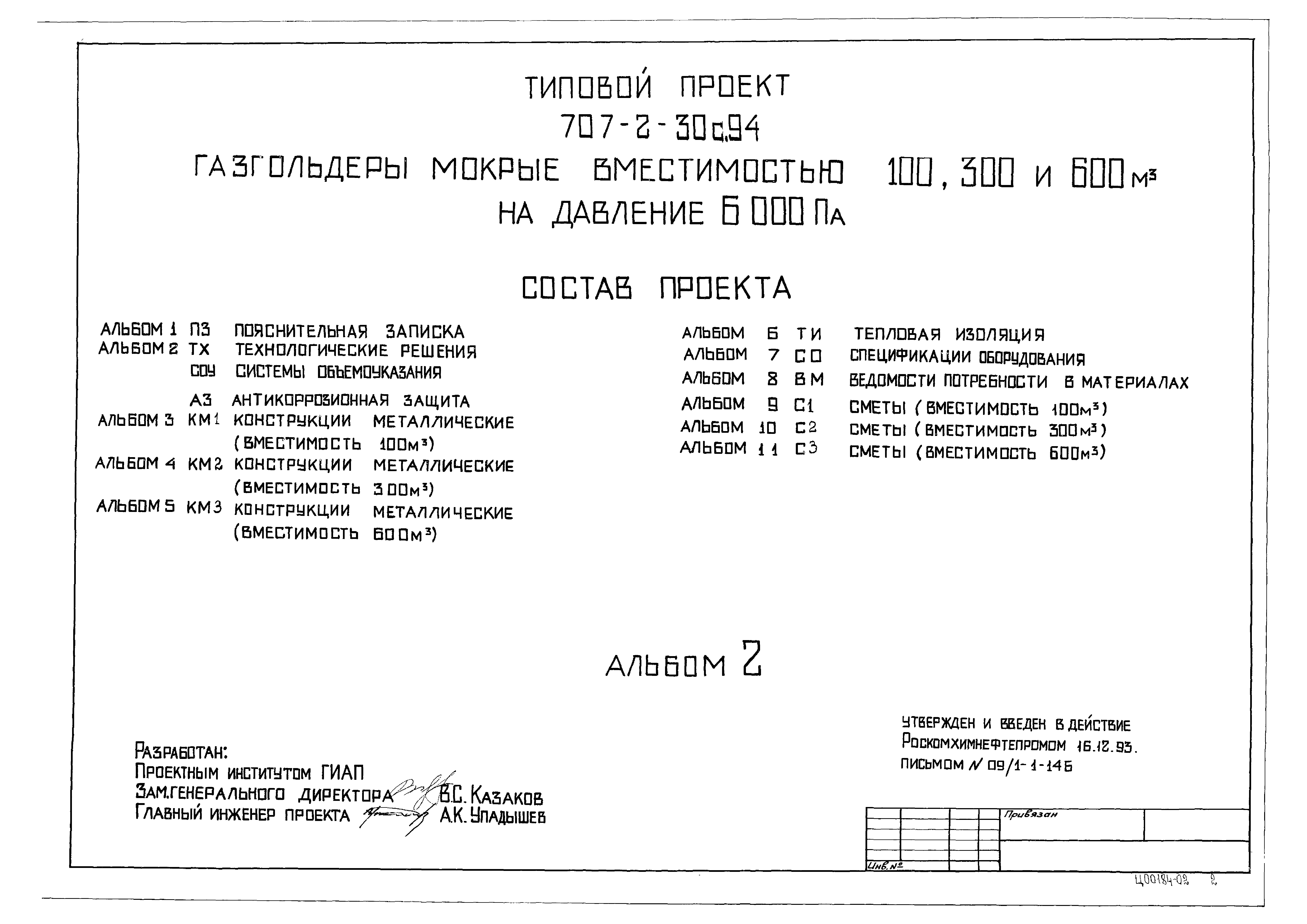 Типовой проект 707-2-30с.94