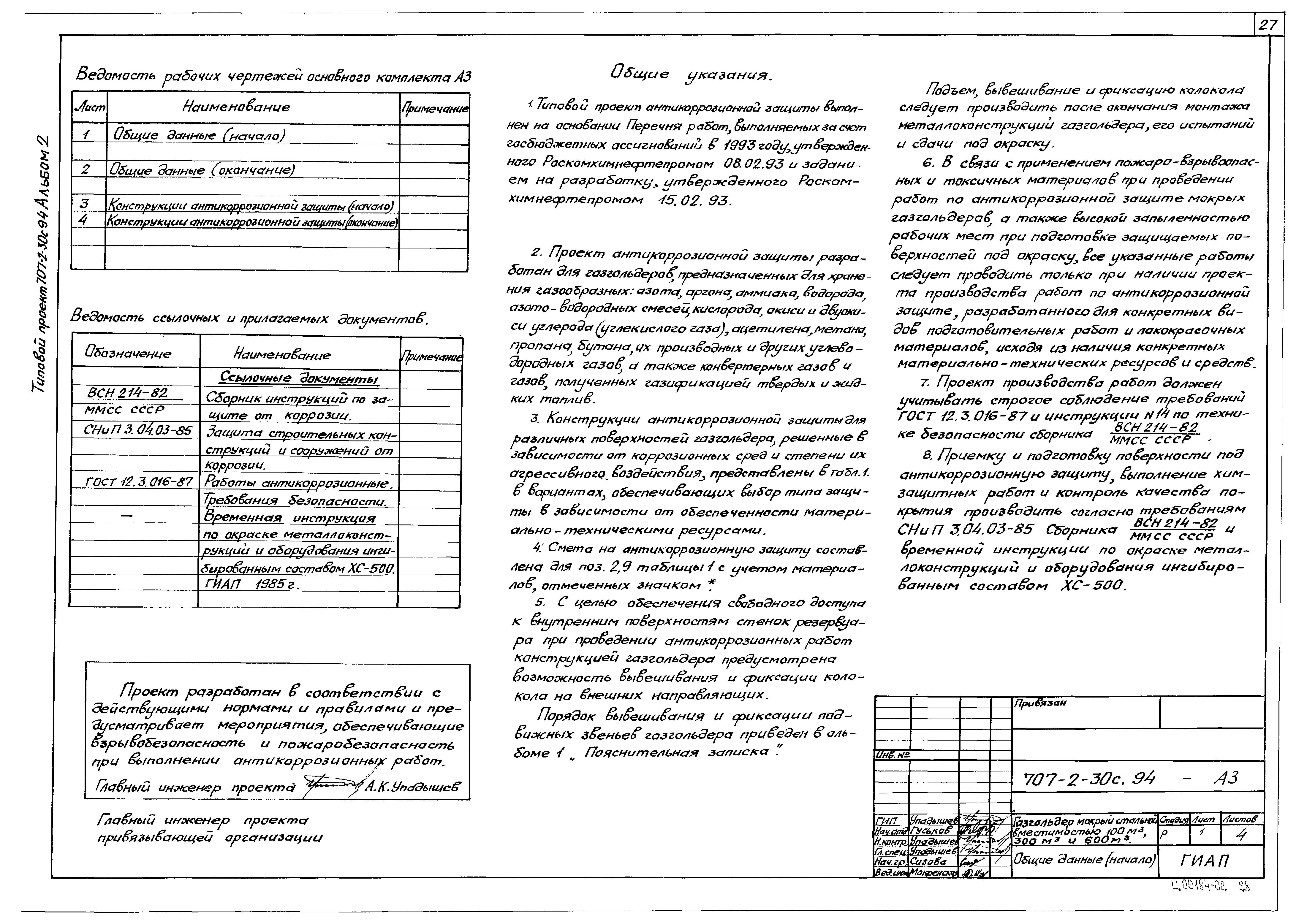 Типовой проект 707-2-30с.94