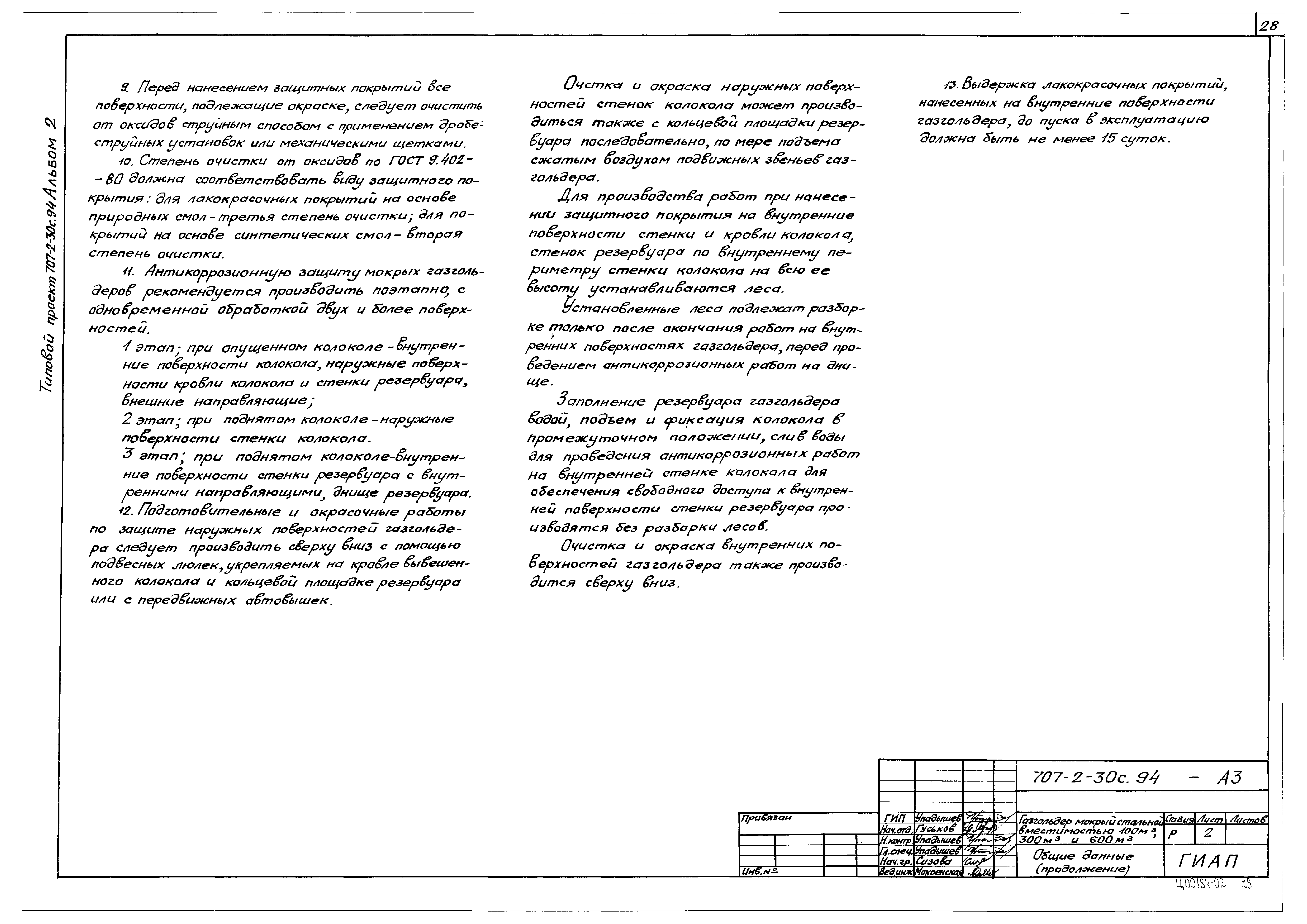 Типовой проект 707-2-30с.94