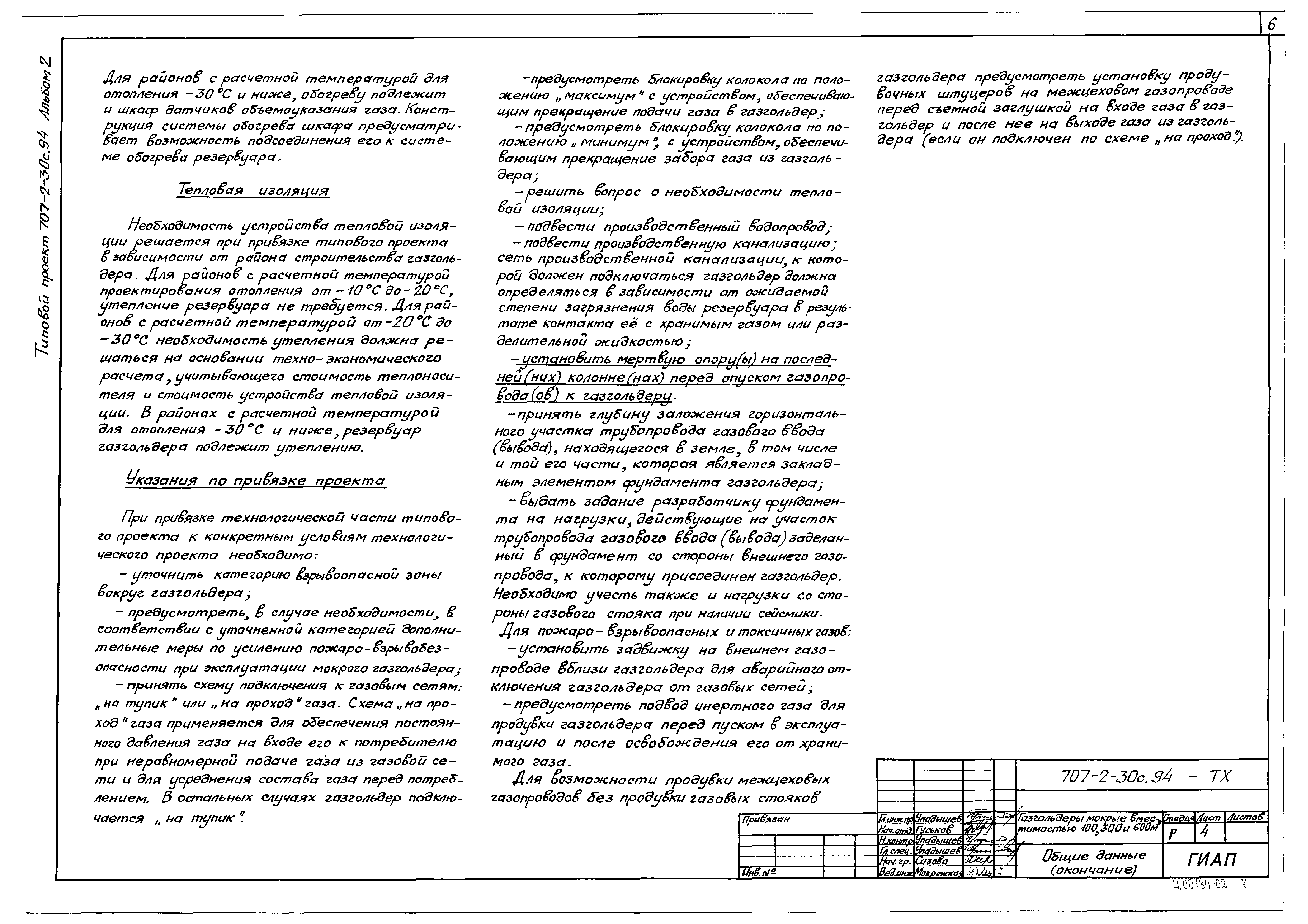 Типовой проект 707-2-30с.94